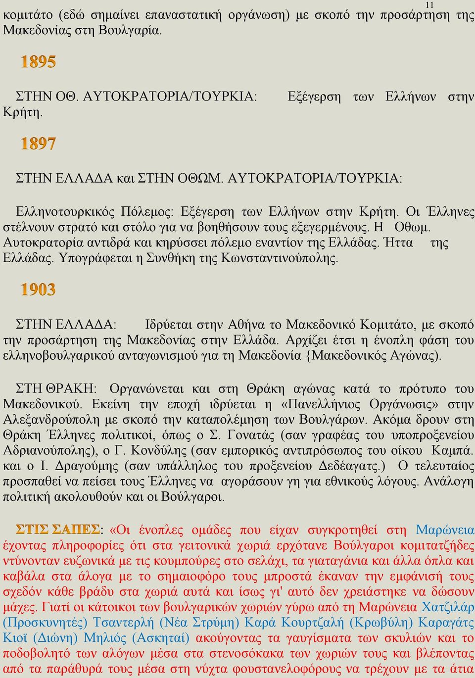 Αυτοκρατορία αντιδρά και κηρύσσει πόλεμο εναντίον της Ελλάδας. Ήττα της Ελλάδας. Υπογράφεται η Συνθήκη της Κωνσταντινούπολης.