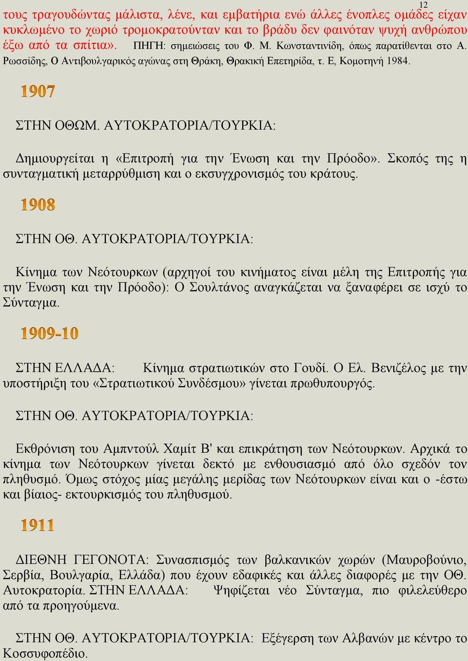 ΑΥΤΟΚΡΑΤΟΡΙΑ/ΤΟΥΡΚΙΑ: Δημιουργείται η «Επιτροπή για την Ένωση και την Πρόοδο». Σκοπός της η συνταγματική μεταρρύθμιση και ο εκσυγχρονισμός του κράτους. ΣΤΗΝ ΟΘ.