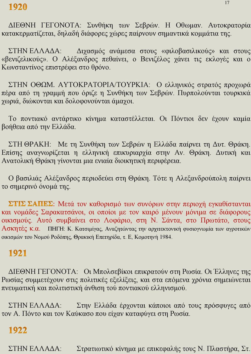 ΑΥΤΟΚΡΑΤΟΡΙΑ/ΤΟΥΡΚΙΑ: Ο ελληνικός στρατός προχωρά πέρα από τη γραμμή που όριζε η Συνθήκη των Σεβρών. Πυρπολούνται τουρκικά χωριά, διώκονται και δολοφονούνται άμαχοι.