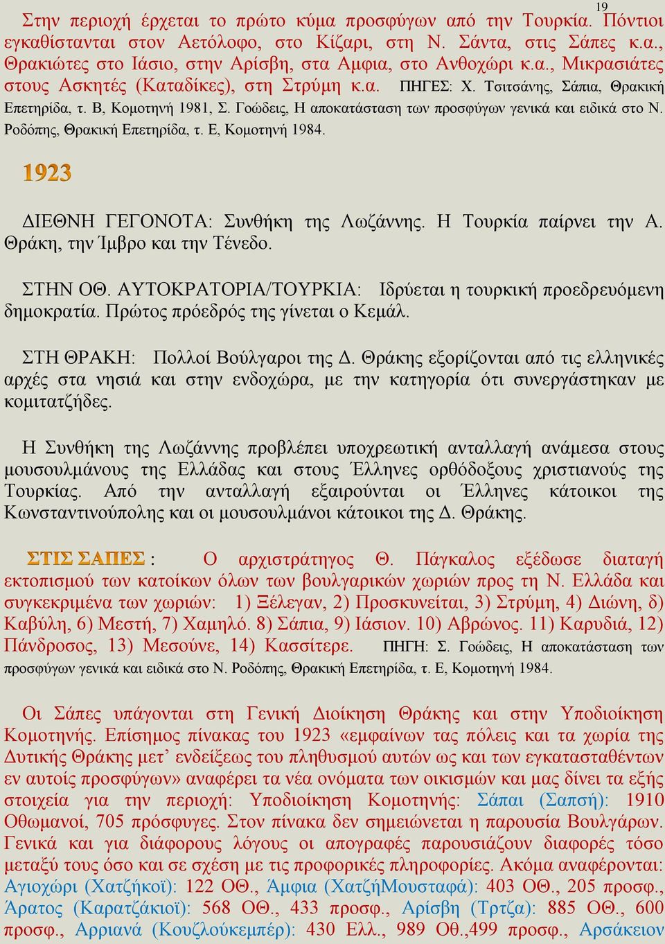 Ροδόπης, Θρακική Επετηρίδα, τ. Ε, Κομοτηνή 1984. ΔΙΕΘΝΗ ΓΕΓΟΝΟΤΑ: Συνθήκη της Λωζάννης. Η Τουρκία παίρνει την Α. Θράκη, την Ίμβρο και την Τένεδο. ΣΤΗΝ ΟΘ.