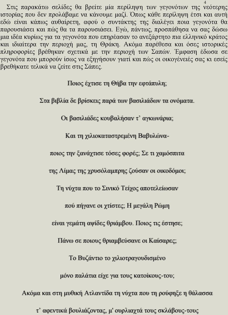 Εγώ, πάντως, προσπάθησα να σας δώσω μια ιδέα κυρίως για τα γεγονότα που επηρέασαν το ανεξάρτητο πια ελληνικό κράτος και ιδιαίτερα την περιοχή μας, τη Θράκη.