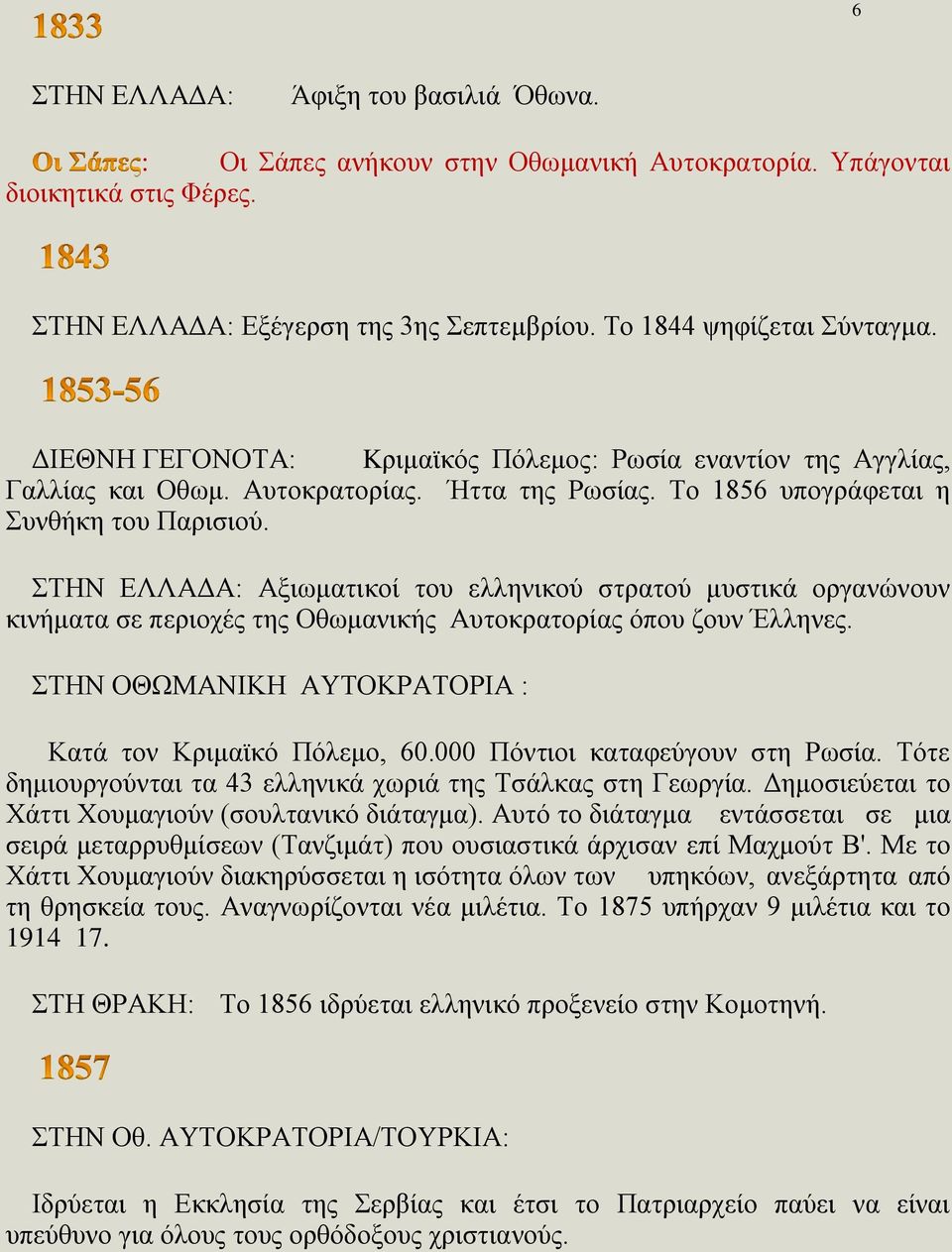 ΣΤΗΝ ΕΛΛΑΔΑ: Αξιωματικοί του ελληνικού στρατού μυστικά οργανώνουν κινήματα σε περιοχές της Οθωμανικής Αυτοκρατορίας όπου ζουν Έλληνες. ΣΤΗΝ ΟΘΩΜΑΝΙΚΗ ΑΥΤΟΚΡΑΤΟΡΙΑ : Κατά τον Κριμαϊκό Πόλεμο, 60.