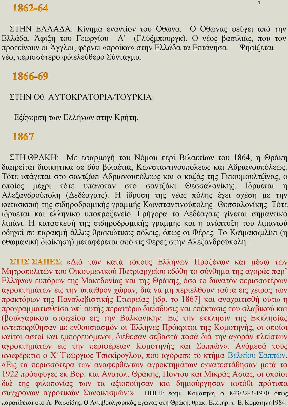 ΣΤΗ ΘΡΑΚΗ: Με εφαρμογή του Νόμου περί Βιλαετίων του 1864, η Θράκη διαιρείται διοικητικά σε δύο βιλαέτια, Κωνσταντινουπόλεως και Αδριανουπόλεως.