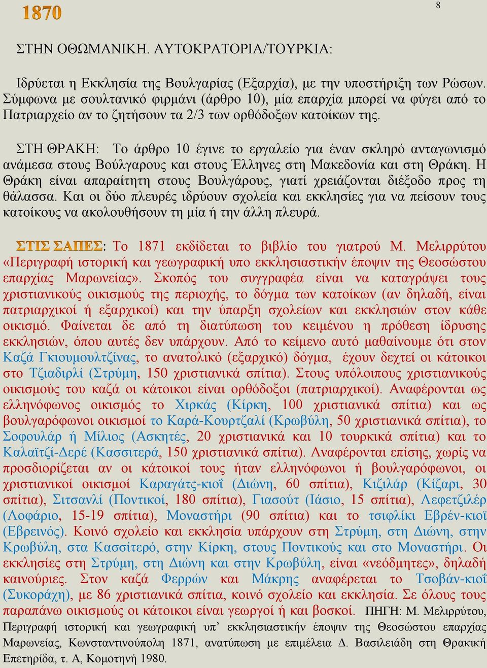 ΣΤΗ ΘΡΑΚΗ: Το άρθρο 10 έγινε το εργαλείο για έναν σκληρό ανταγωνισμό ανάμεσα στους Βούλγαρους και στους Έλληνες στη Μακεδονία και στη Θράκη.