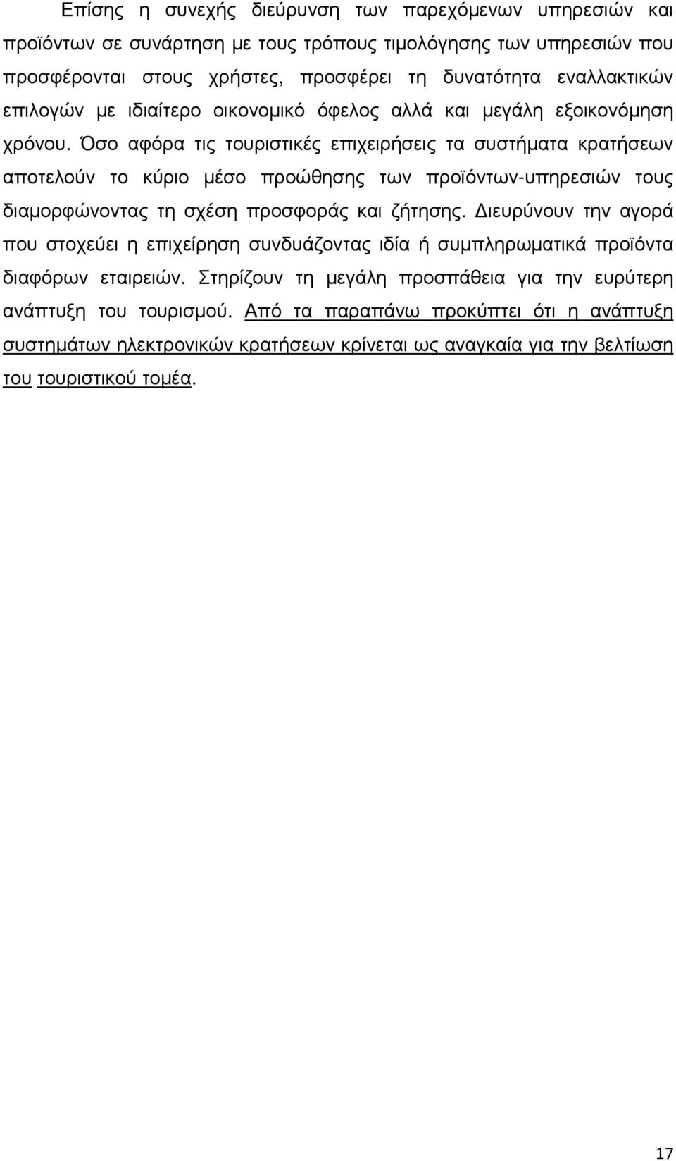 Όσο αφόρα τις τουριστικές επιχειρήσεις τα συστήµατα κρατήσεων αποτελούν το κύριο µέσο προώθησης των προϊόντων-υπηρεσιών τους διαµορφώνοντας τη σχέση προσφοράς και ζήτησης.