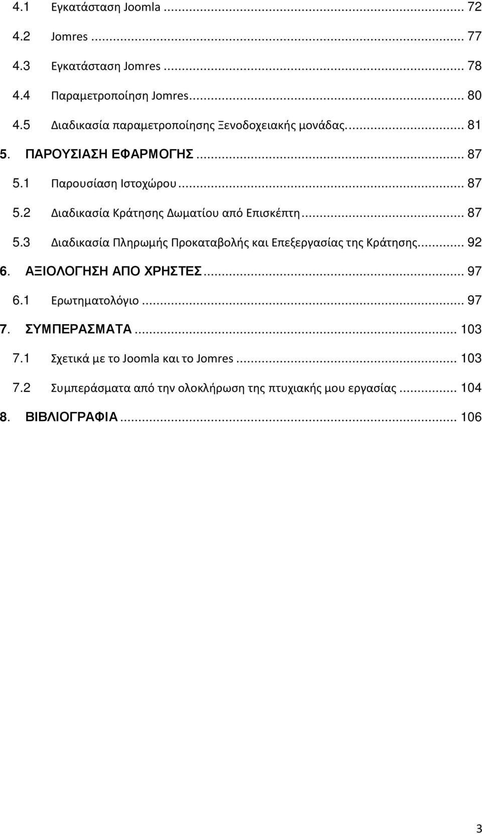 .. 87 5.3 Διαδικασία Πληρωμής Προκαταβολής και Επεξεργασίας της Κράτησης... 92 6. ΑΞΙΟΛΟΓΗΣΗ ΑΠΟ ΧΡΗΣΤΕΣ... 97 6.1 Ερωτηματολόγιο... 97 7.