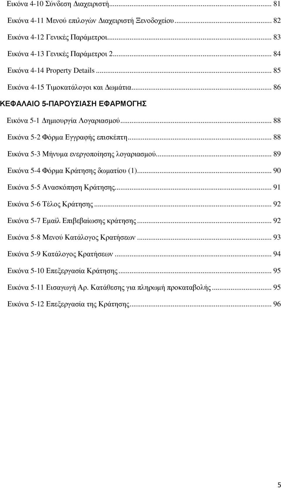 .. 88 Εικόνα 5-3 Μήνυµα ενεργοποίησης λογαριασµού... 89 Εικόνα 5-4 Φόρµα Κράτησης δωµατίου (1)... 90 Εικόνα 5-5 Ανασκόπηση Κράτησης... 91 Εικόνα 5-6 Τέλος Κράτησης.