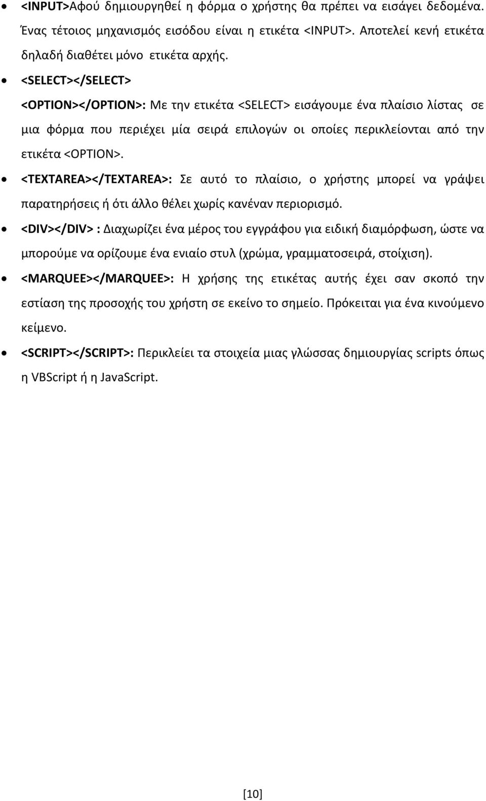 <TEXTAREA></TEXTAREA>: Σε αυτό το πλαίσιο, ο χρήστης μπορεί να γράψει παρατηρήσεις ή ότι άλλο θέλει χωρίς κανέναν περιορισμό.