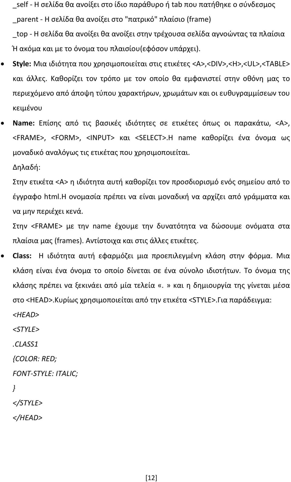 Καθορίζει τον τρόπο με τον οποίο θα εμφανιστεί στην οθόνη μας το περιεχόμενο από άποψη τύπου χαρακτήρων, χρωμάτων και οι ευθυγραμμίσεων του κειμένου Name: Επίσης από τις βασικές ιδιότητες σε ετικέτες