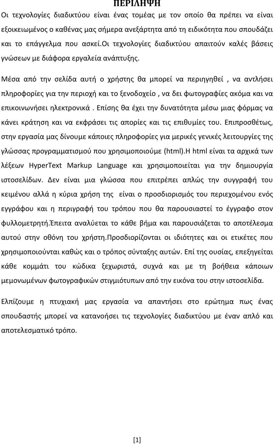 Μέσα από την σελίδα αυτή ο χρήστης θα μπορεί να περιηγηθεί, να αντλήσει πληροφορίες για την περιοχή και το ξενοδοχείο, να δει φωτογραφίες ακόμα και να επικοινωνήσει ηλεκτρονικά.