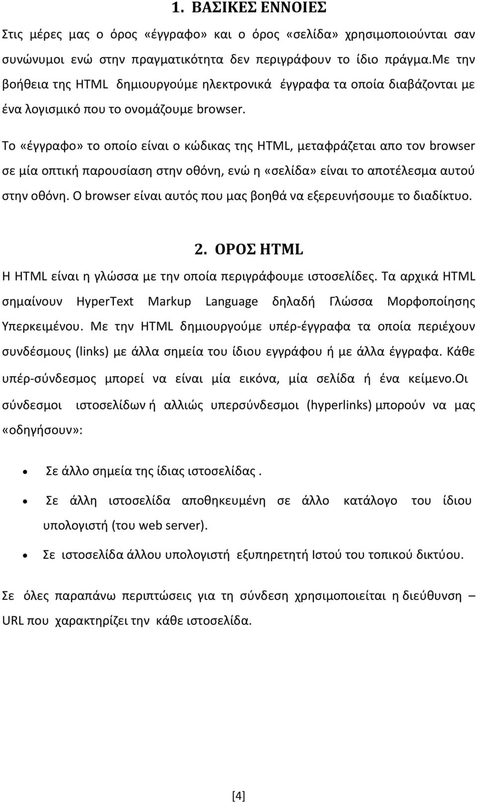 To «έγγραφο» το οποίο είναι ο κώδικας της HTML, μεταφράζεται απο τον browser σε μία οπτική παρουσίαση στην οθόνη, ενώ η «σελίδα» είναι το αποτέλεσμα αυτού στην οθόνη.
