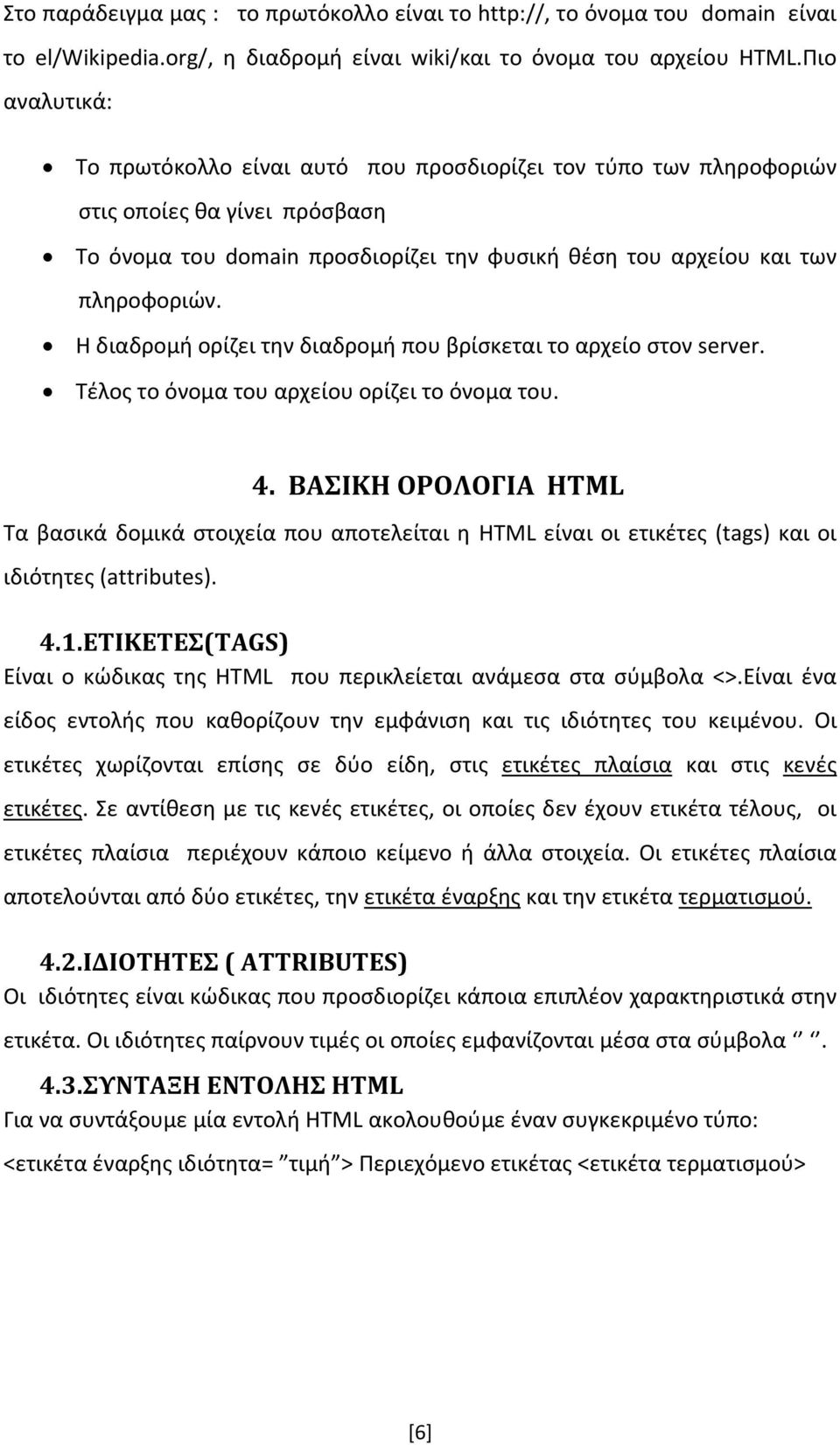 Η διαδρομή ορίζει την διαδρομή που βρίσκεται το αρχείο στον server. Τέλος το όνομα του αρχείου ορίζει το όνομα του. 4.