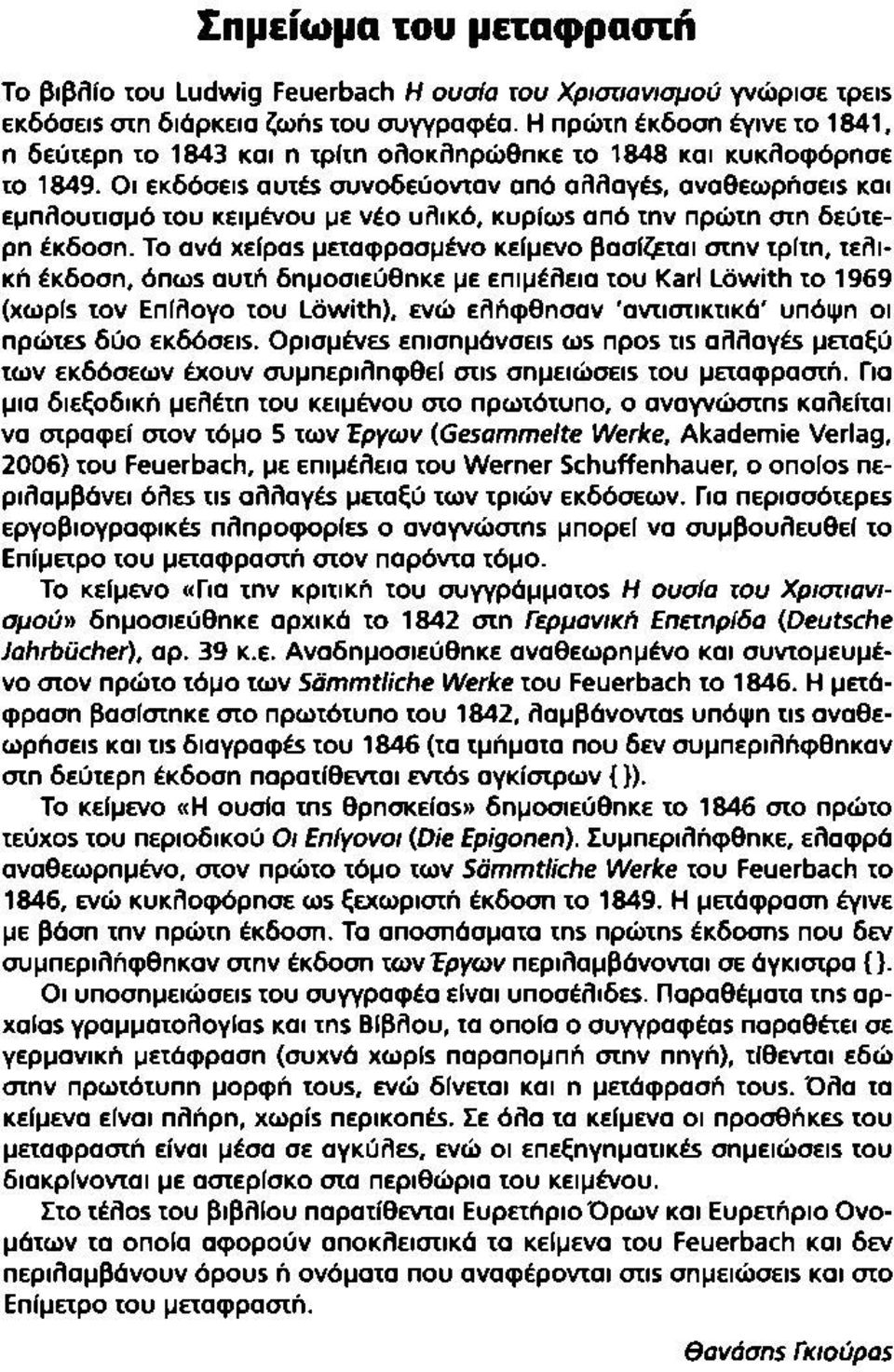 Οι εκδόσεις αυτές συνοδεύονταν από αλλαγές, αναθεωρήσεις και εμπλουτισμό του κειμένου με νέο υλικό, κυρίως από την πρώτη στη δεύτερη έκδοση.