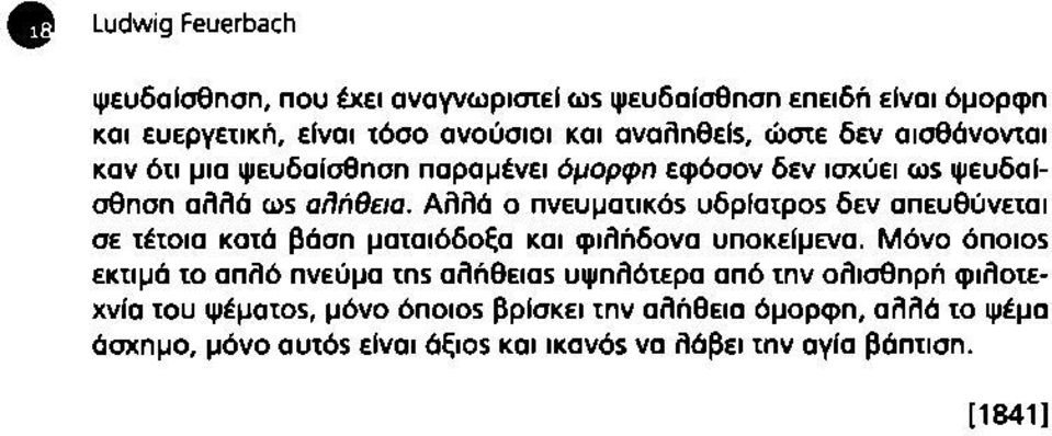 Αλλά ο πνευματικό5 uöpiatpos δεν απευθύνεται σε τέτοια κατά βάση ματαιόδοξα και φιλήδονα υποκείμενα.