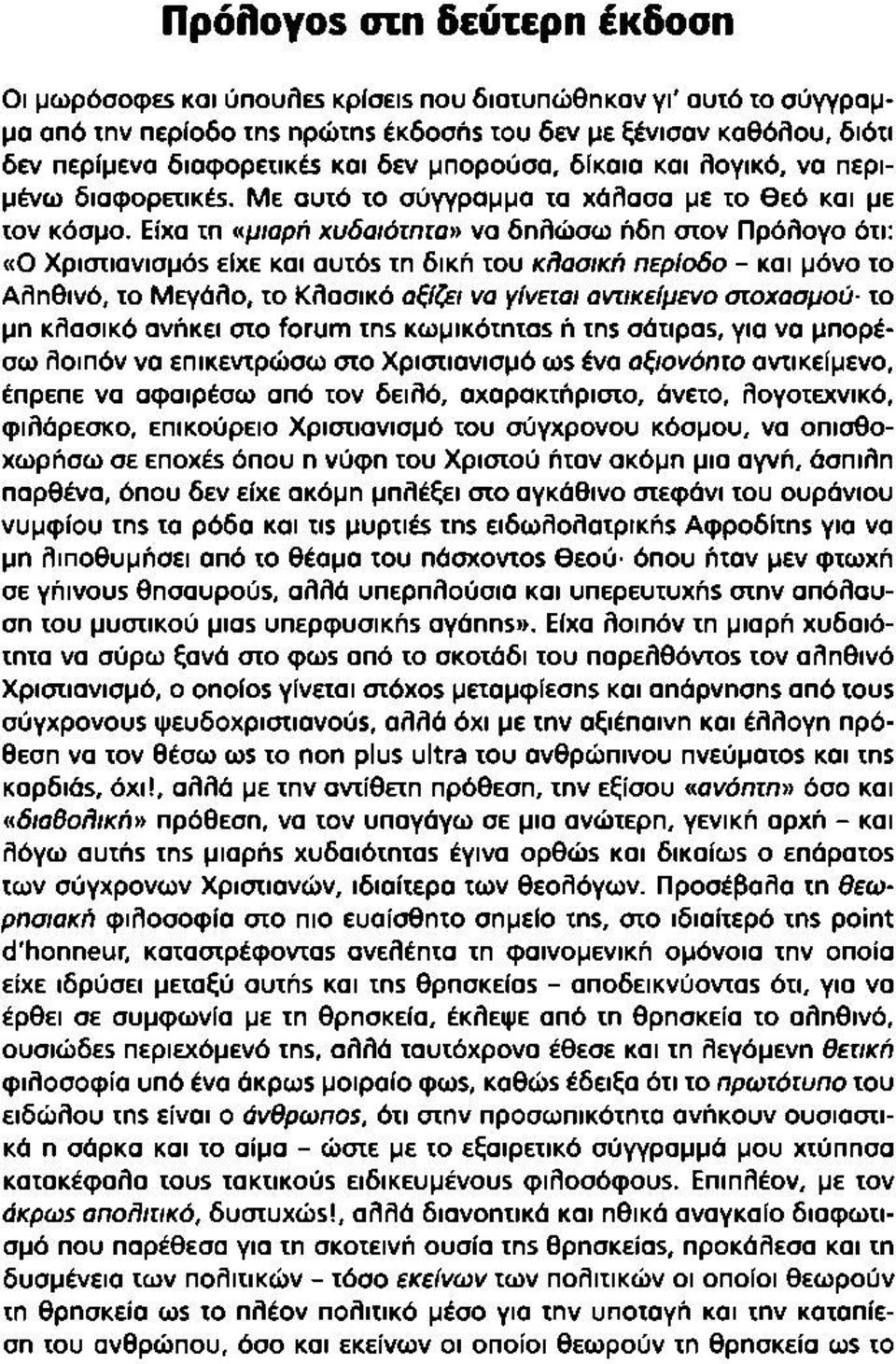 Είχα τη «μ/αρή χυδαιότητα» να δηλώσω ήδη στον Πρόλογο ότι: «Ο Χριστιανισμό* είχε και αυτό* τη δική του κλασική περίοδο - και μόνο το Αληθινό, το Μεγάλο, το Κλασικό αξίζει να γίνεται αντικείμενο