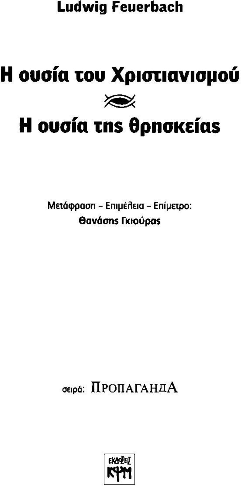 θρησκείαβ Μετάφραση - Επιμέλεια -