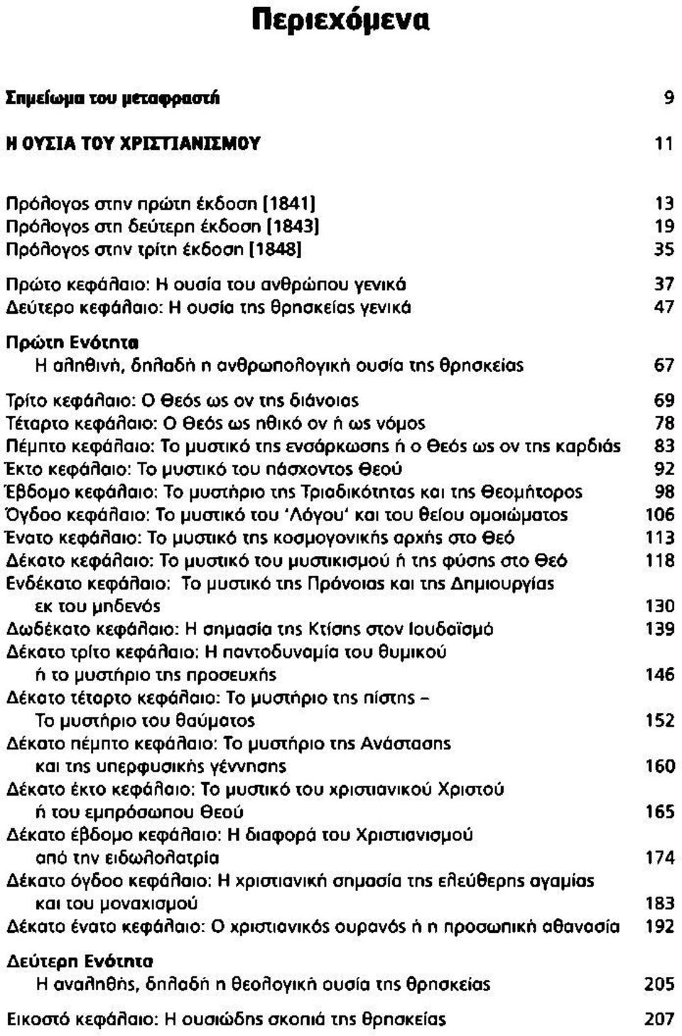 Τέταρτο κεφάλαιο: Ο θεός ως ηθικό ον ή us νόμος 78 Πέμπτο κεφάλαιο: Το μυστικό της ενσάρκωσης ή ο θεός ως ον της καρδιάς 83 Έκτο κεφάλαιο: Το μυστικό του πάσχοντος θεού 92 Έβδομο κεφάλαιο: Το