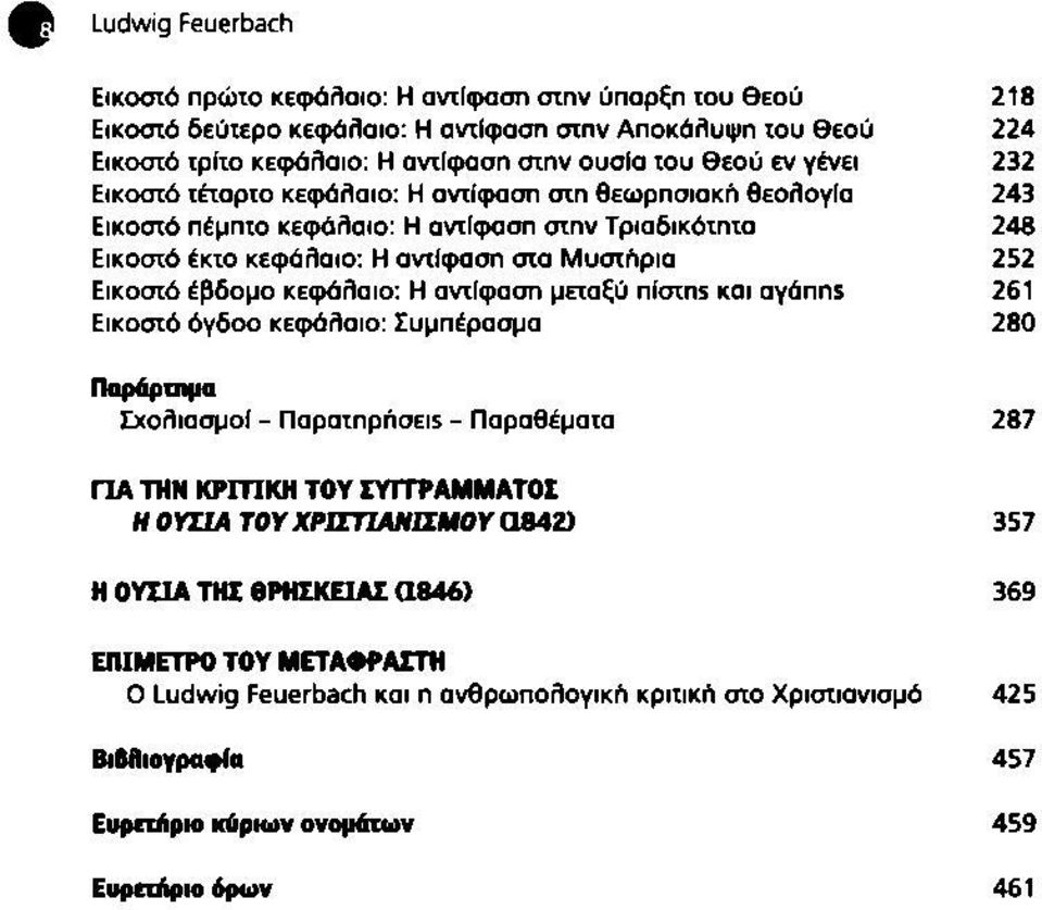 έβδομο κεφάλαιο: Η αντίφαση μεταξύ πίστης και αγάπης 261 Εικοστό όγδοο κεφάλαιο: Συμπέρασμα 280 Παράρτημα Σχολιασμοί - Παρατηρήσει - Παραθέματα 287 ΓΙΑ ΤΗΝ ΚΡΓΠΚΗ ΤΟΥ ΣΥΓΓΡΑΜΜΑΤΟΣ Η ΟΥΣΙΑ ΤΟΥ