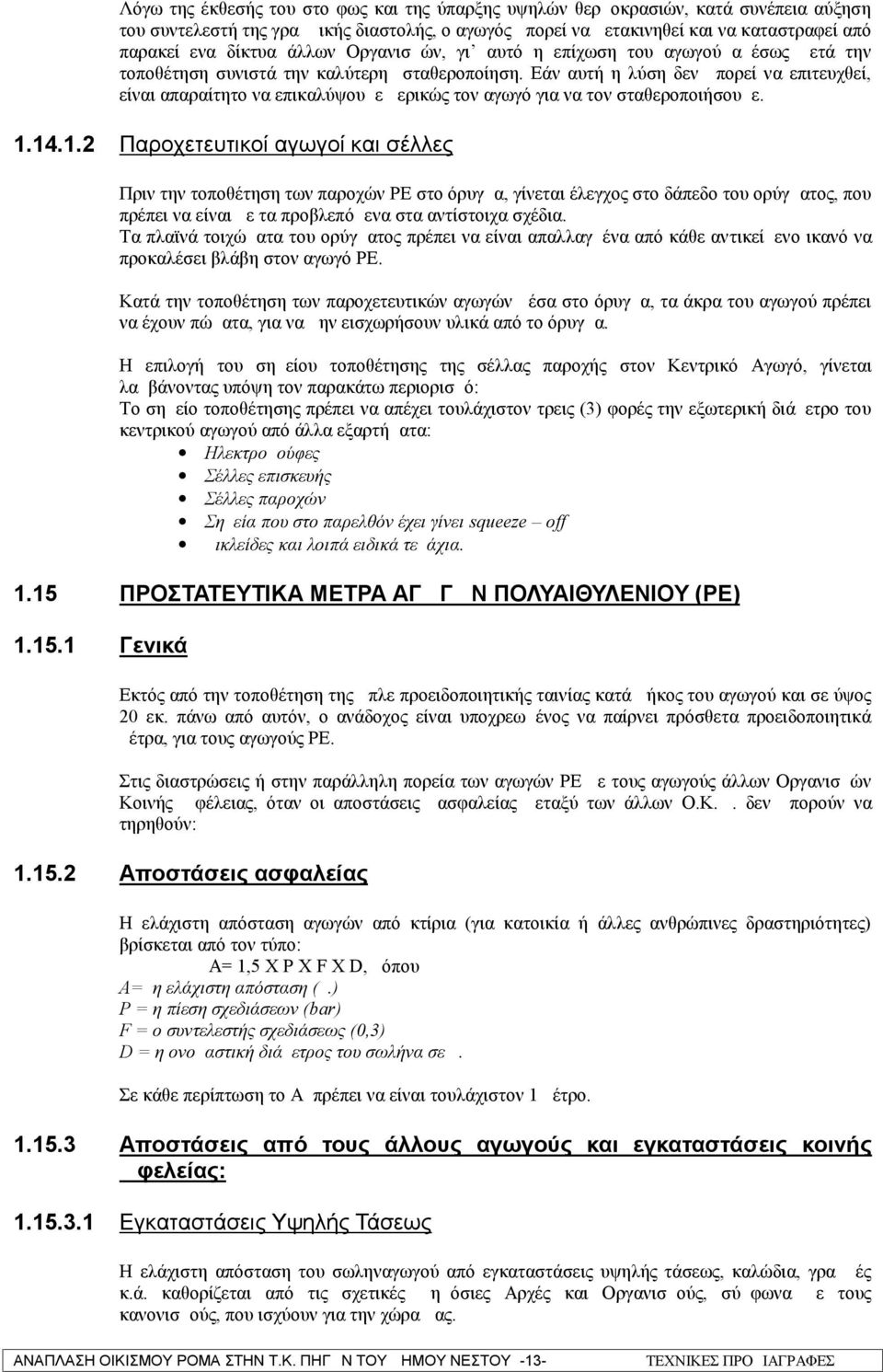 Εάν αυτή η λύση δεν μπορεί να επιτευχθεί, είναι απαραίτητο να επικαλύψουμε μερικώς τον αγωγό για να τον σταθεροποιήσουμε. 1.