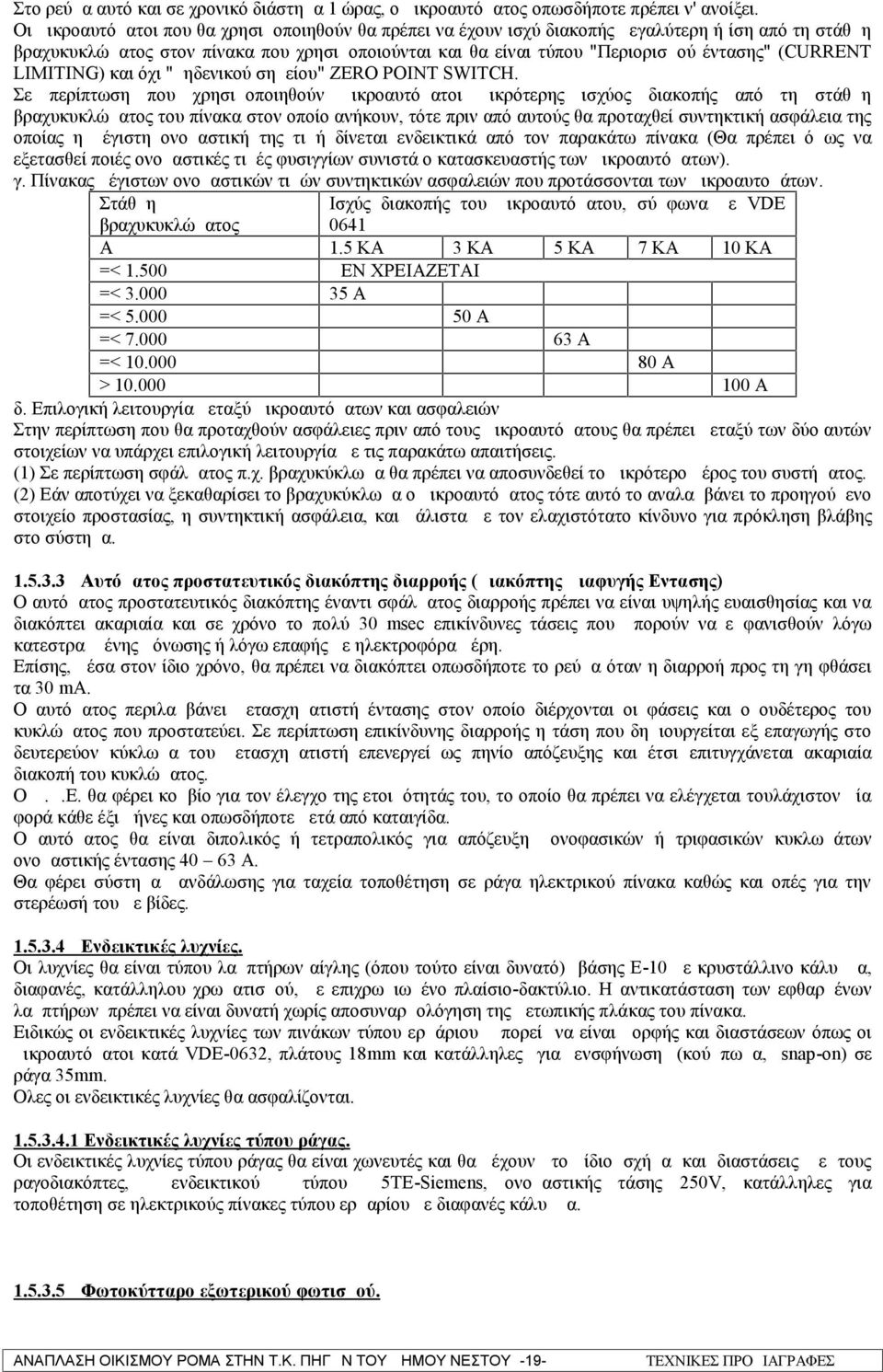 (CURRΕΝΤ LΙΜΙΤΙΝG) και όχι "μηδενικού σημείου" ZERO POINT SWITCH.