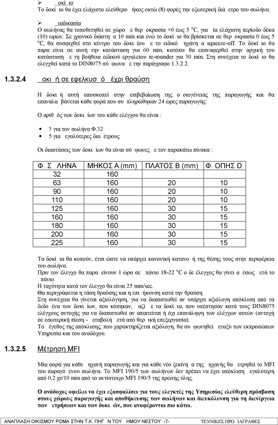 Σε χρονικό διάστημα 10 min και ενώ το δοκίμιο θα βρίσκεται σε θερμοκρασία 0 έως 5 ο C, θα συσφιχθεί στο κέντρο του δοκιμίου με το ειδικό μηχάνημα squeeze-off.