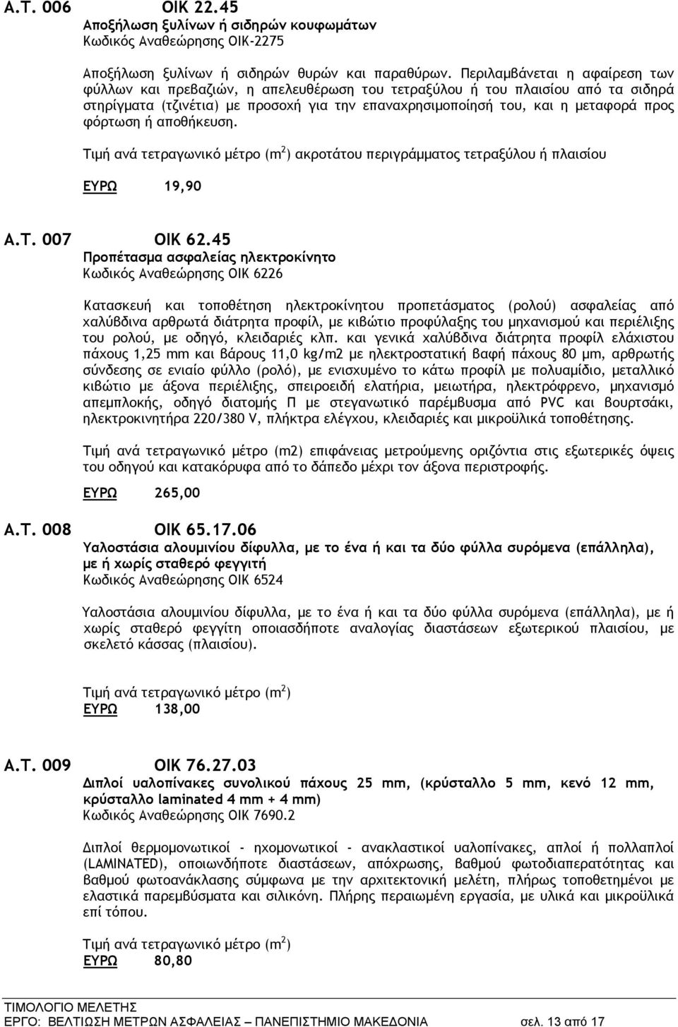 φόρτωση ή αποθήκευση. Τιμή ανά τετραγωνικό μέτρο (m 2 ) ακροτάτου περιγράμματος τετραξύλου ή πλαισίου ΕΥΡΩ 19,90 Α.Τ. 007 ΟΙΚ 62.