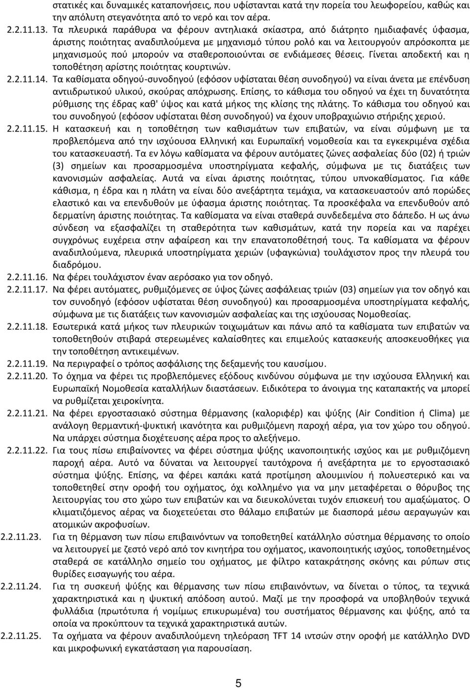 σταθεροποιούνται σε ενδιάμεσες θέσεις. Γίνεται αποδεκτή και η τοποθέτηση αρίστης ποιότητας κουρτινών. 2.2.11.14.