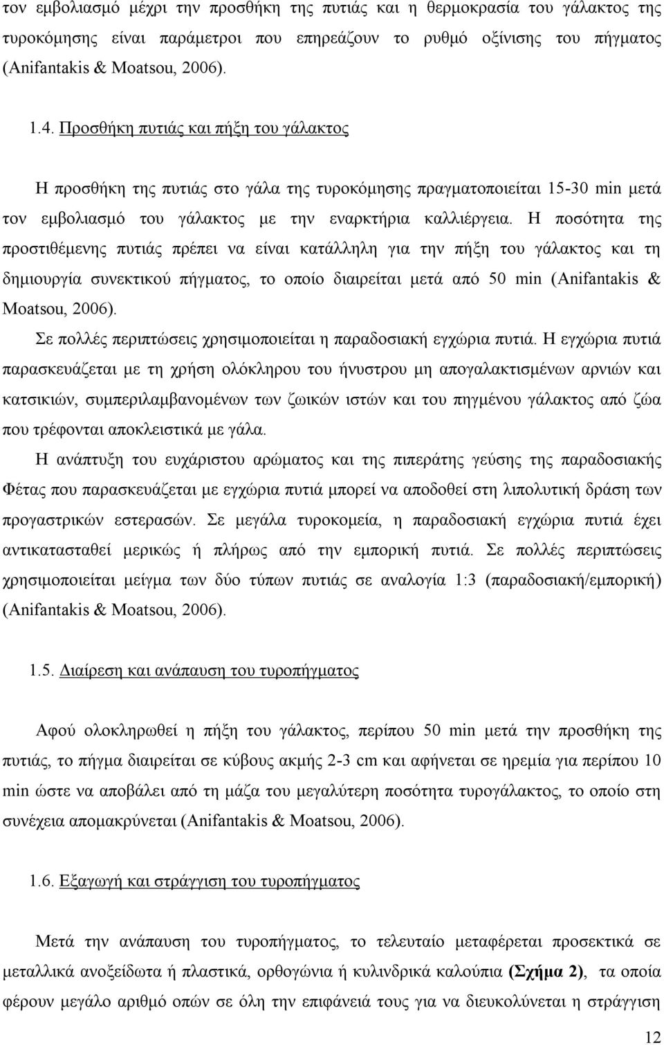 Η ποσότητα της προστιθέμενης πυτιάς πρέπει να είναι κατάλληλη για την πήξη του γάλακτος και τη δημιουργία συνεκτικού πήγματος, το οποίο διαιρείται μετά από 50 min (Anifantakis & Moatsou, 2006).