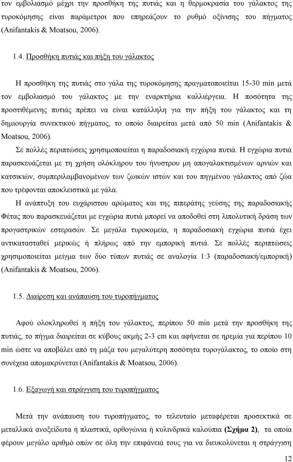 Η ποσότητα της προστιθέμενης πυτιάς πρέπει να είναι κατάλληλη για την πήξη του γάλακτος και τη δημιουργία συνεκτικού πήγματος, το οποίο διαιρείται μετά από 50 min (Anifantakis & Moatsou, 2006).