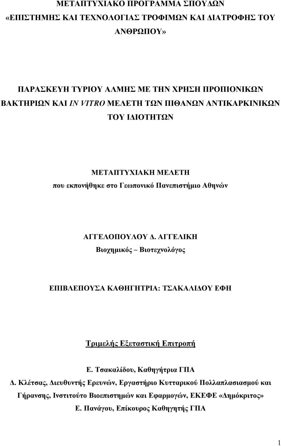 ΑΓΓΕΛΙΚΗ Βιοχημικός Βιοτεχνολόγος ΕΠΙΒΛΕΠΟΥΣΑ ΚΑΘΗΓΗΤΡΙΑ: ΤΣΑΚΑΛΙΔΟΥ ΕΦΗ Τριμελής Εξεταστική Επιτροπή Ε. Τσακαλίδου, Καθηγήτρια ΓΠΑ Δ.