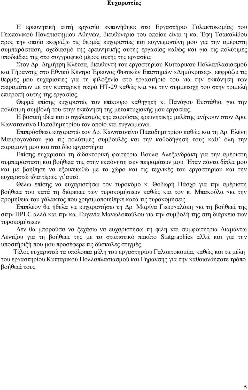 συγγραφικό μέρος αυτής της εργασίας. Στον Δρ.