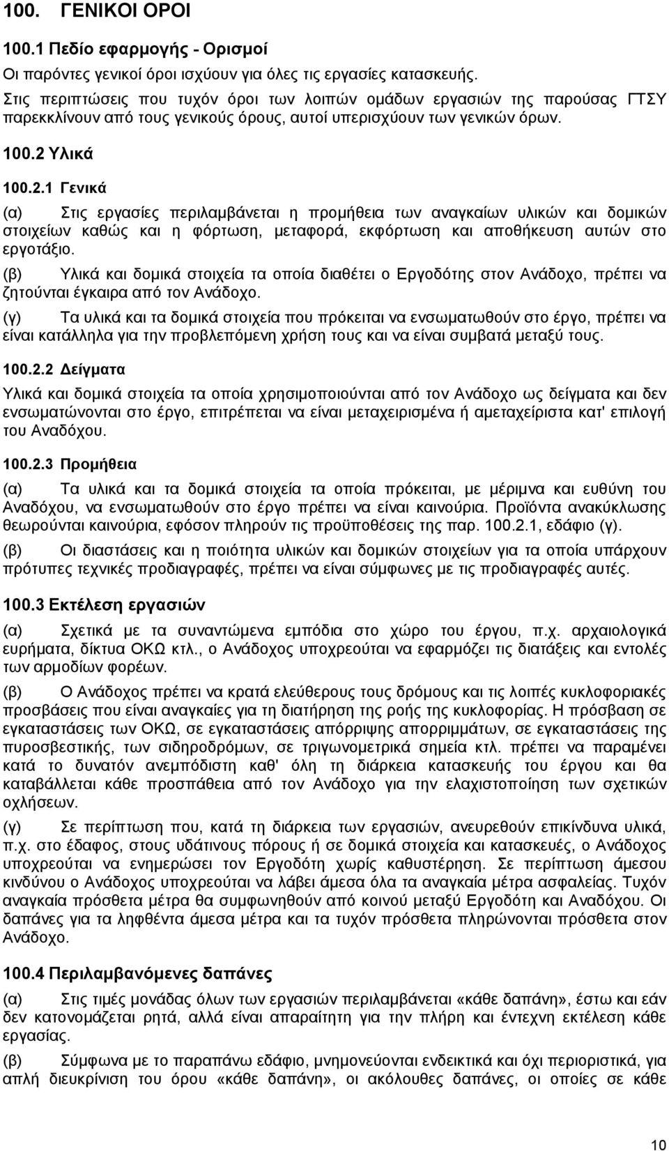 Τιηθά 100.2.1 Γεληθά (α) ηηο εξγαζίεο πεξηιακβάλεηαη ε πξνκήζεηα ησλ αλαγθαίσλ πιηθψλ θαη δνκηθψλ ζηνηρείσλ θαζψο θαη ε θφξησζε, κεηαθνξά, εθθφξησζε θαη απνζήθεπζε απηψλ ζην εξγνηάμην.