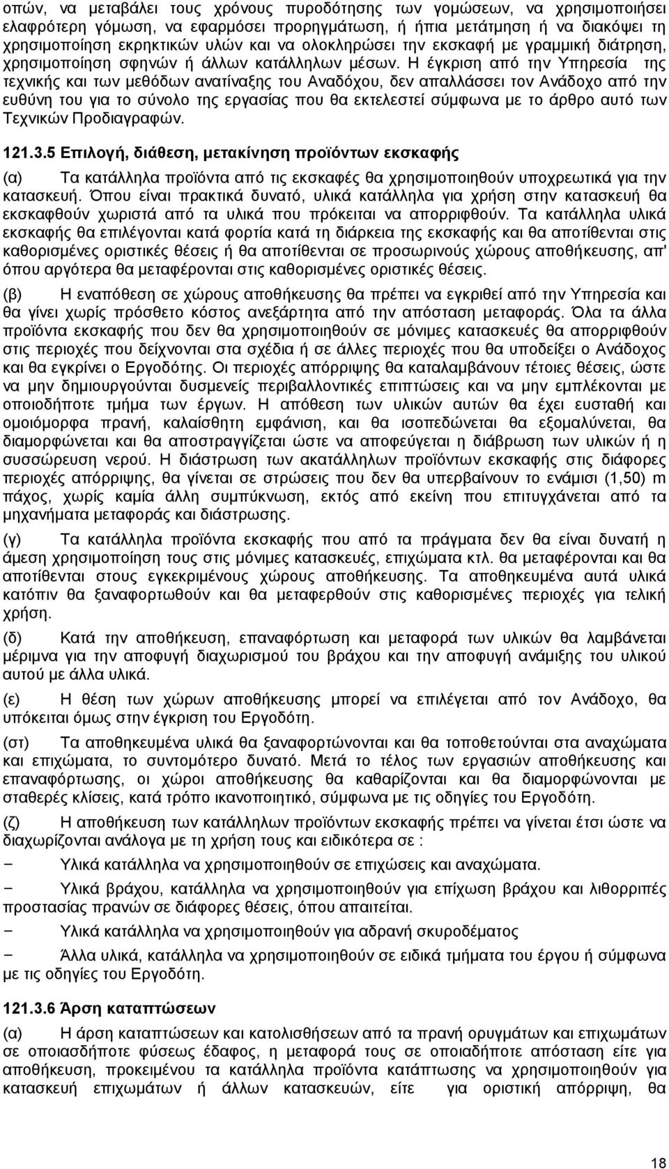 Ζ έγθξηζε απφ ηελ Τπεξεζία ηεο ηερληθήο θαη ησλ κεζφδσλ αλαηίλαμεο ηνπ Αλαδφρνπ, δελ απαιιάζζεη ηνλ Αλάδνρν απφ ηελ επζχλε ηνπ γηα ην ζχλνιν ηεο εξγαζίαο πνπ ζα εθηειεζηεί ζχκθσλα κε ην άξζξν απηφ