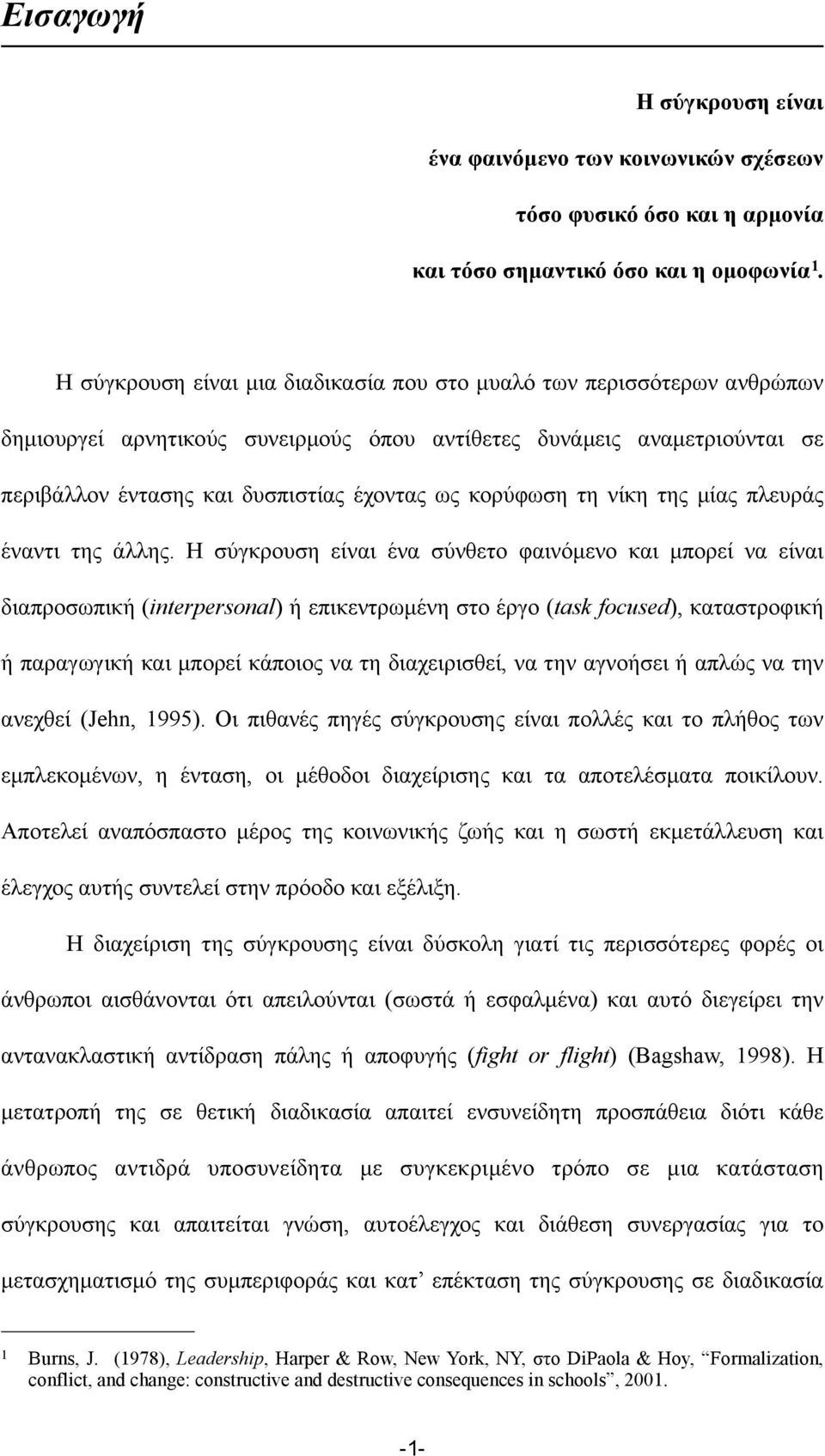 κορύφωση τη νίκη της µίας πλευράς έναντι της άλλης.