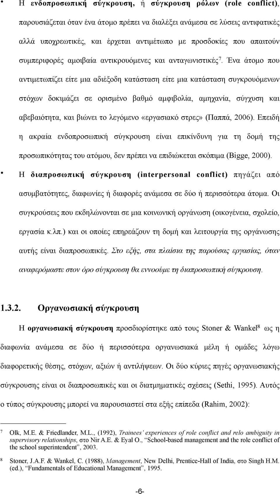 Ένα άτοµο που αντιµετωπίζει είτε µια αδιέξοδη κατάσταση είτε µια κατάσταση συγκρουόµενων στόχων δοκιµάζει σε ορισµένο βαθµό αµφιβολία, αµηχανία, σύγχυση και αβεβαιότητα, και βιώνει το λεγόµενο