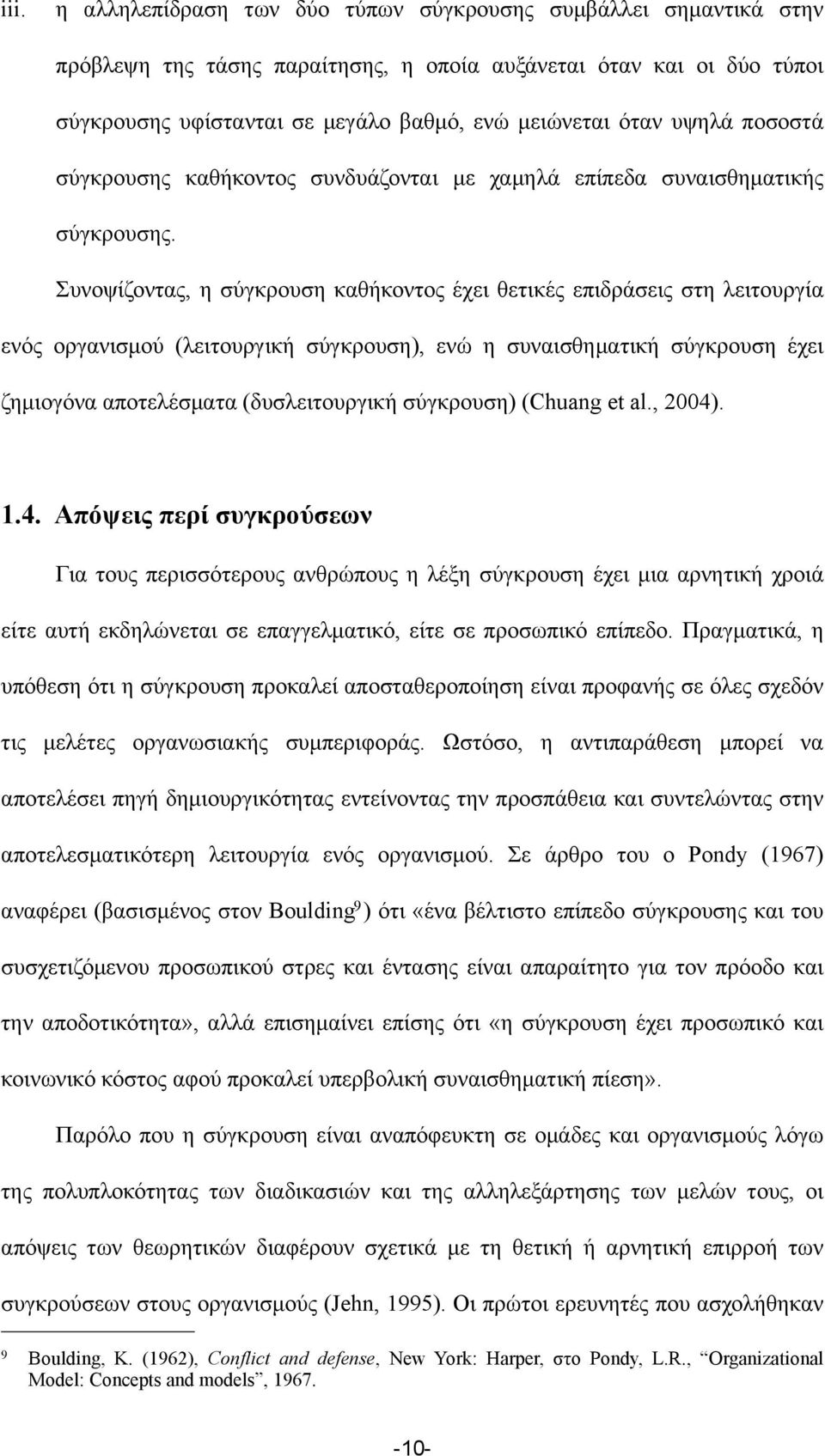 Συνοψίζοντας, η σύγκρουση καθήκοντος έχει θετικές επιδράσεις στη λειτουργία ενός οργανισµού (λειτουργική σύγκρουση), ενώ η συναισθηµατική σύγκρουση έχει ζηµιογόνα αποτελέσµατα (δυσλειτουργική