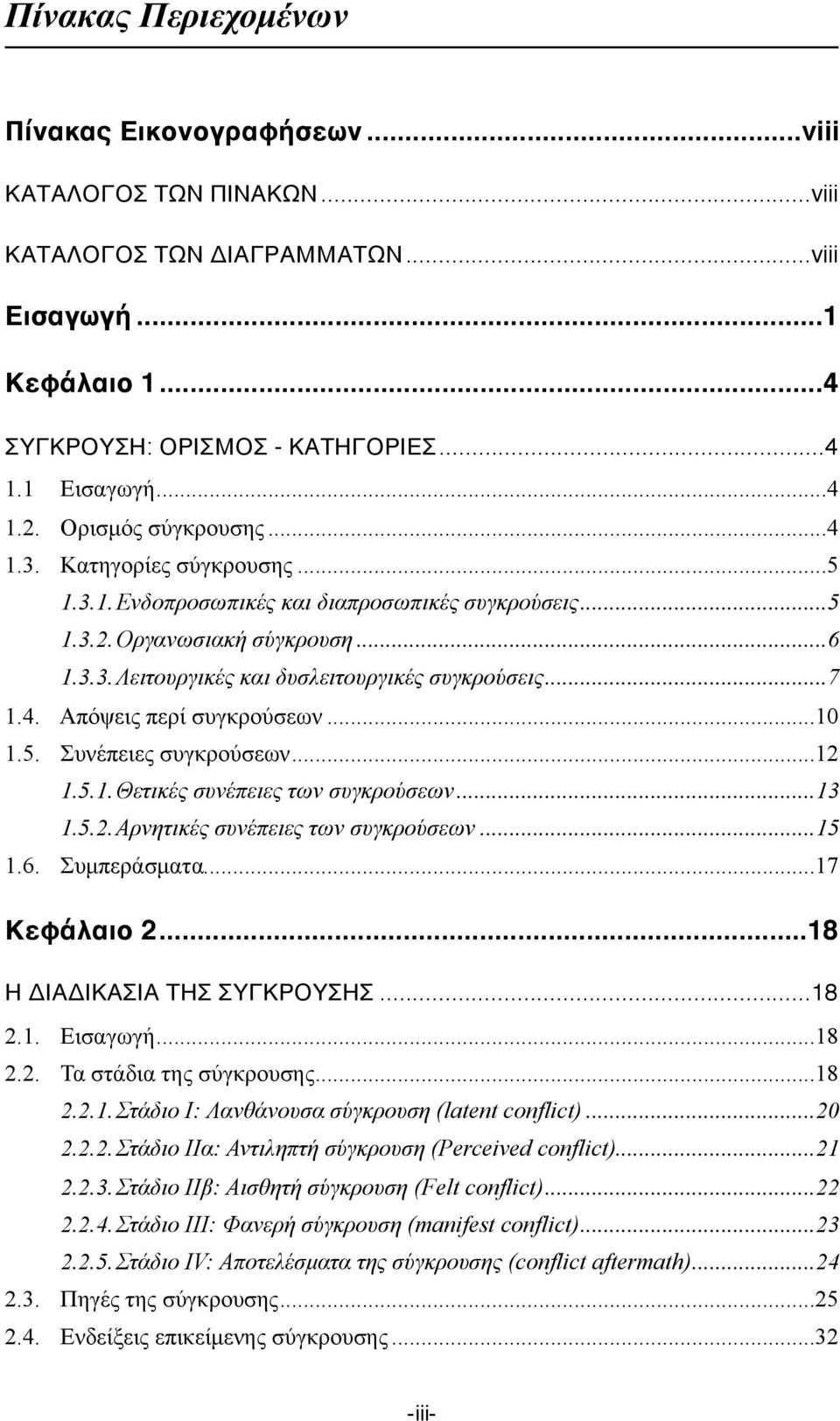 .. 7 1.4. Απόψεις περί συγκρούσεων... 10 1.5. Συνέπειες συγκρούσεων... 12 1.5.1. Θετικές συνέπειες των συγκρούσεων... 13 1.5.2. Αρνητικές συνέπειες των συγκρούσεων... 15 1.6. Συµπεράσµατα.