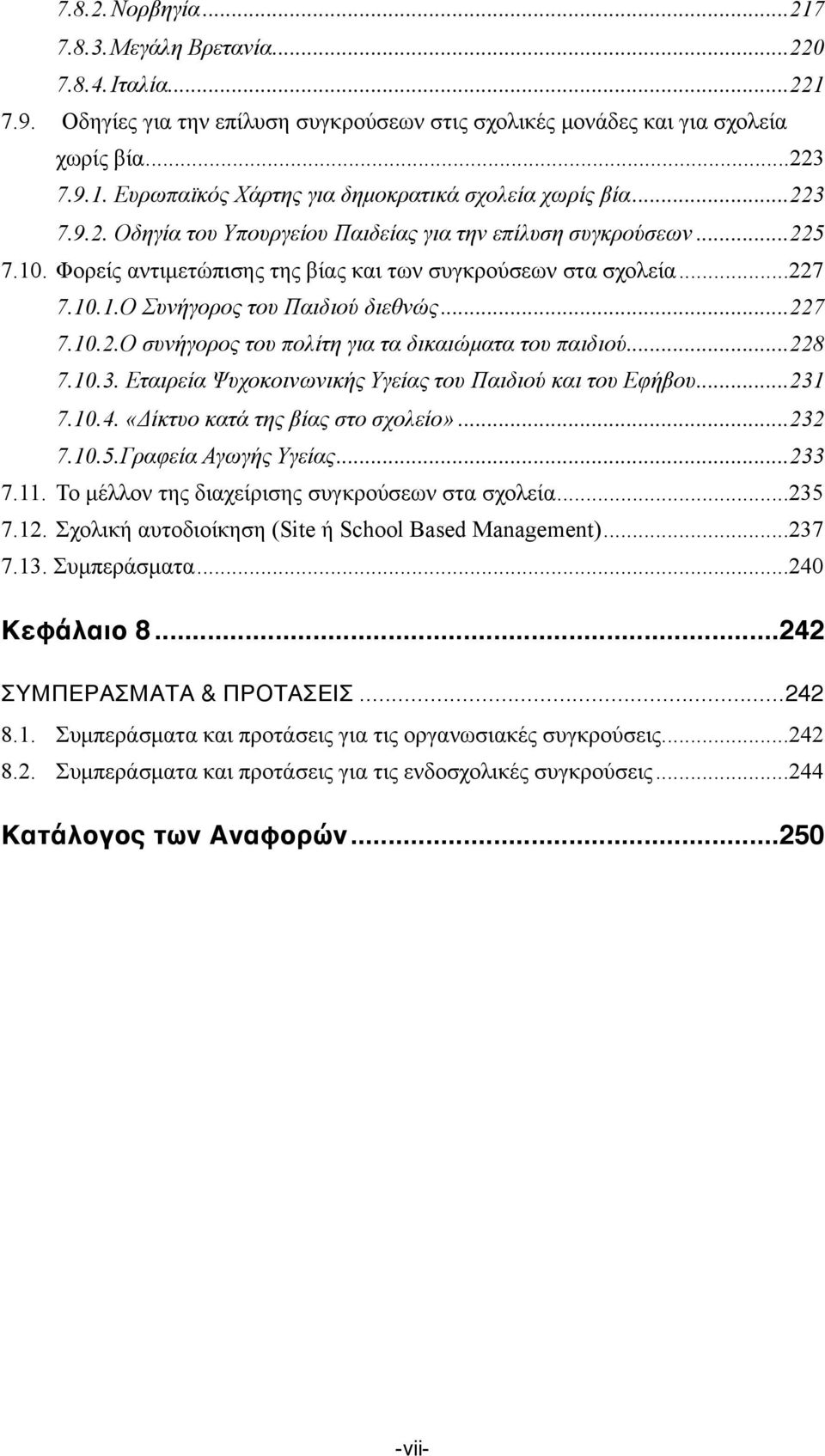 .. 227 7.10.2. Ο συνήγορος του πολίτη για τα δικαιώµατα του παιδιού... 228 7.10.3. Εταιρεία Ψυχοκοινωνικής Υγείας του Παιδιού και του Εφήβου... 231 7.10.4. «Δίκτυο κατά της βίας στο σχολείο»... 232 7.