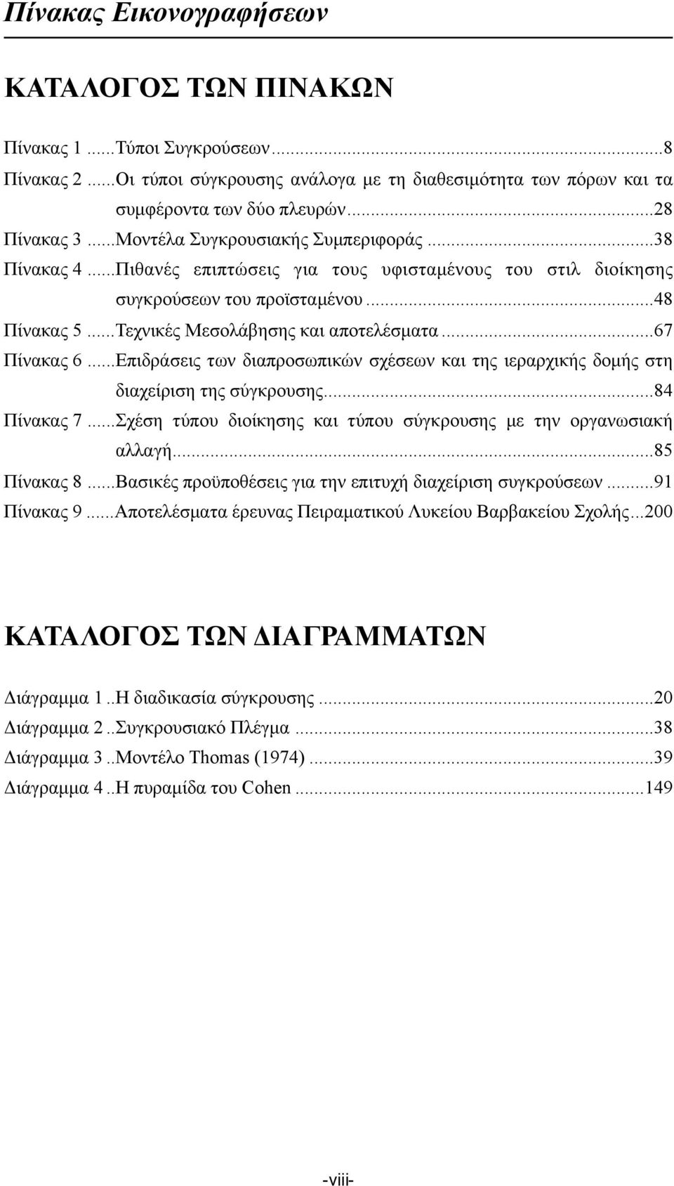 .. Τεχνικές Μεσολάβησης και αποτελέσµατα... 67 Πίνακας 6... Επιδράσεις των διαπροσωπικών σχέσεων και της ιεραρχικής δοµής στη διαχείριση της σύγκρουσης... 84 Πίνακας 7.