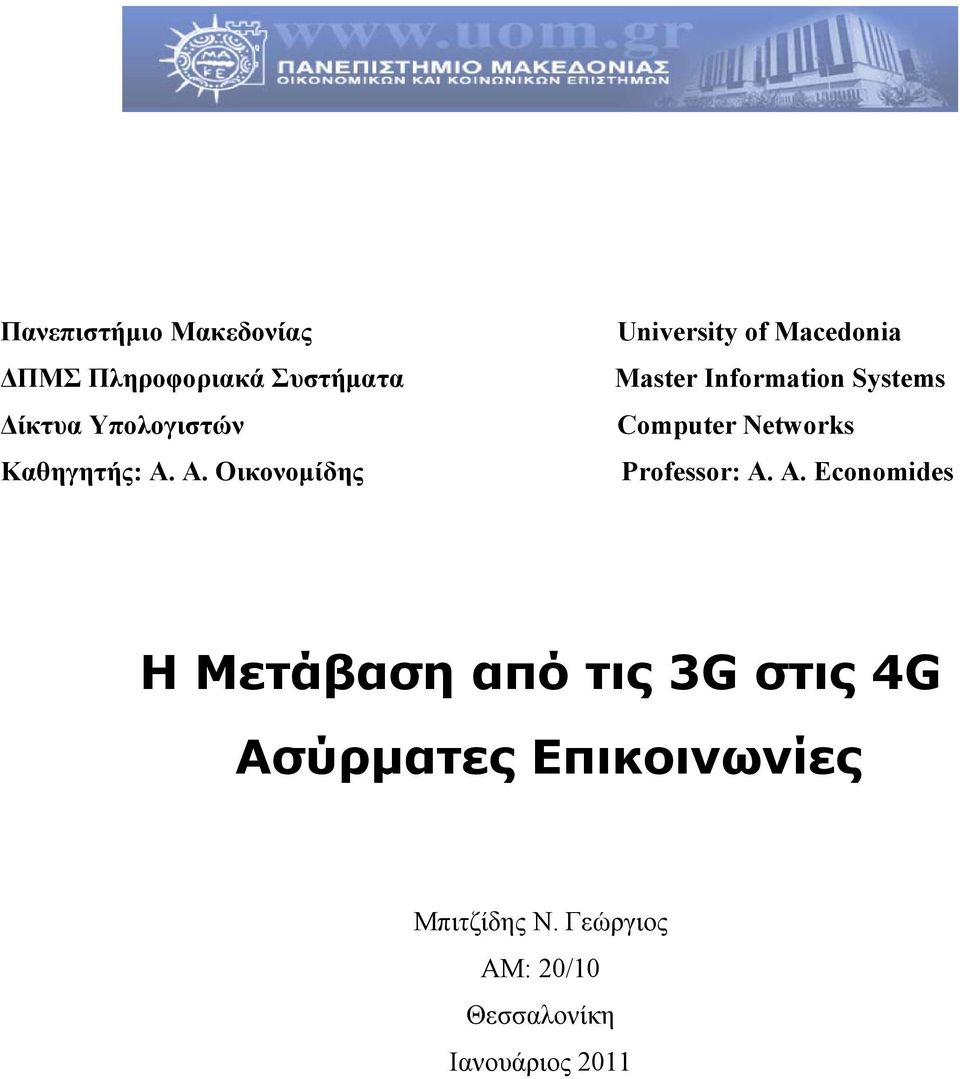 Α. Οικονομίδης University of Macedonia Master Information Systems Computer