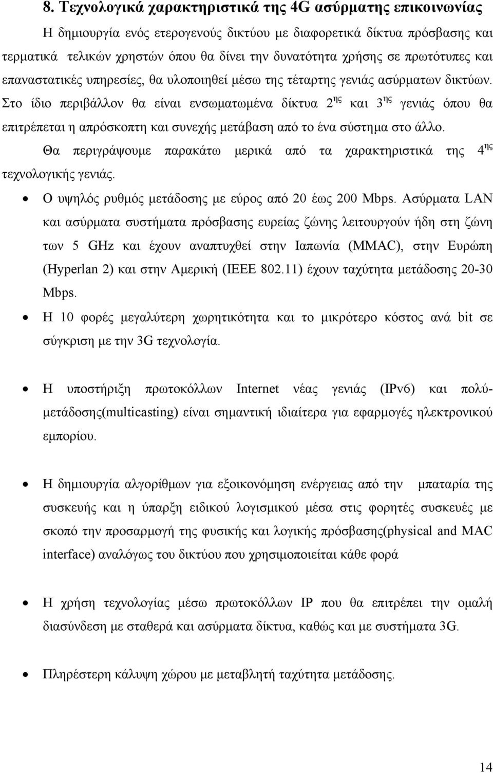 Στο ίδιο περιβάλλον θα είναι ενσωματωμένα δίκτυα 2 ης και 3 ης γενιάς όπου θα επιτρέπεται η απρόσκοπτη και συνεχής μετάβαση από το ένα σύστημα στο άλλο.