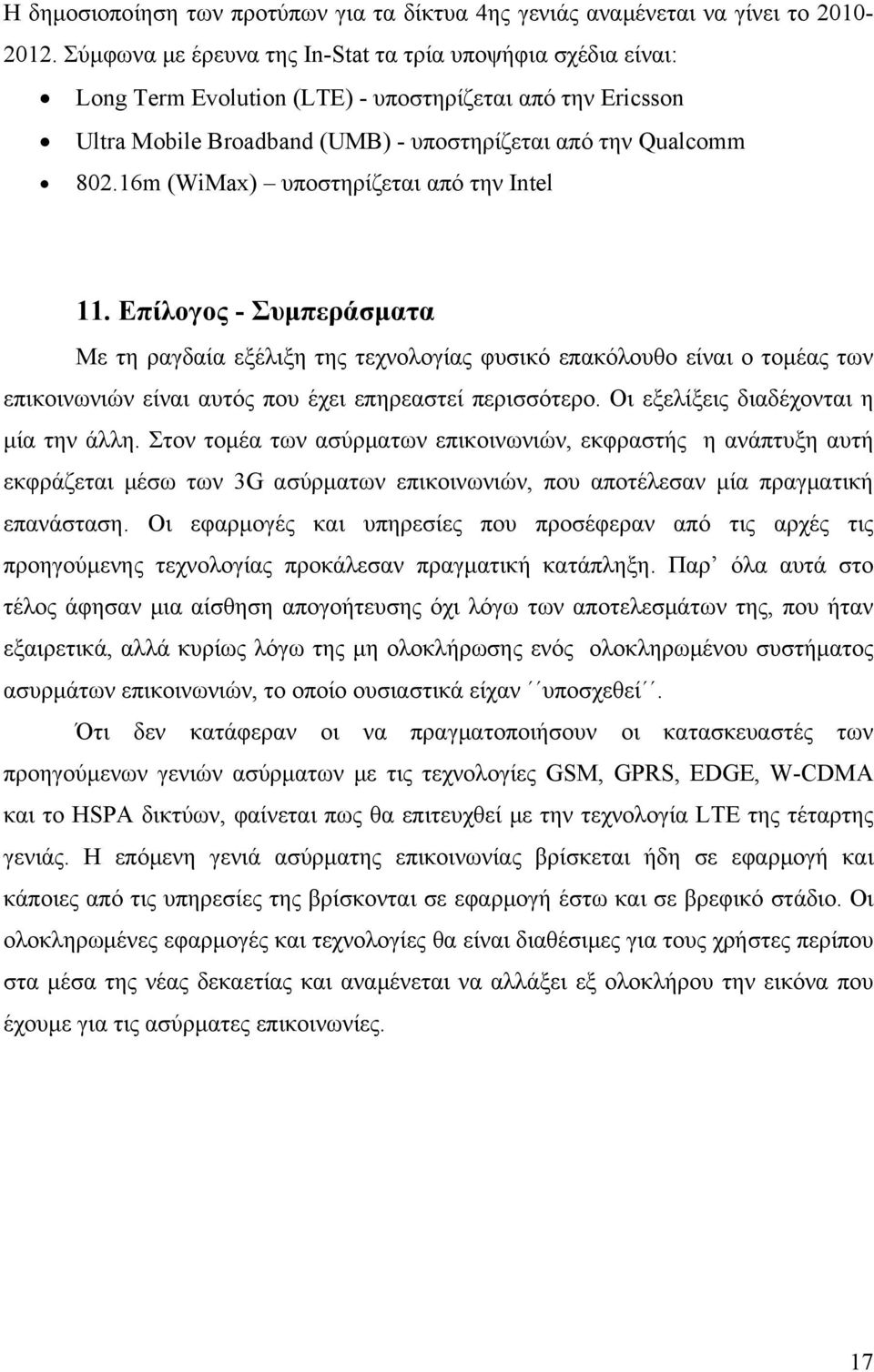 16m (WiMax) υποστηρίζεται από την Intel 11. Επίλογος - Συμπεράσματα Με τη ραγδαία εξέλιξη της τεχνολογίας φυσικό επακόλουθο είναι ο τομέας των επικοινωνιών είναι αυτός που έχει επηρεαστεί περισσότερο.