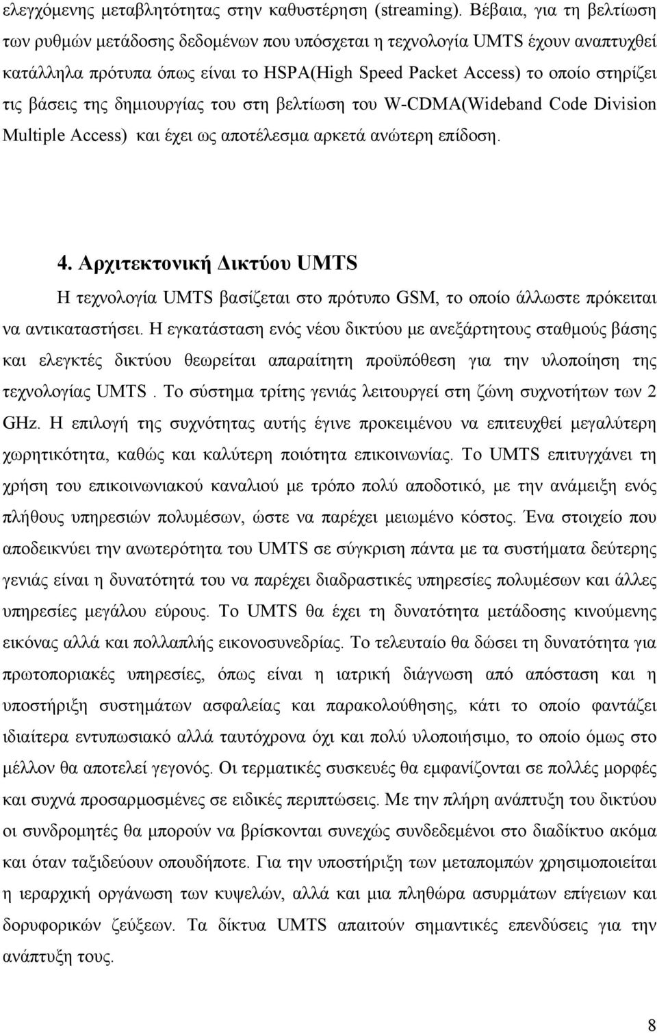 δημιουργίας του στη βελτίωση του W-CDMA(Wideband Code Division Multiple Access) και έχει ως αποτέλεσμα αρκετά ανώτερη επίδοση. 4.