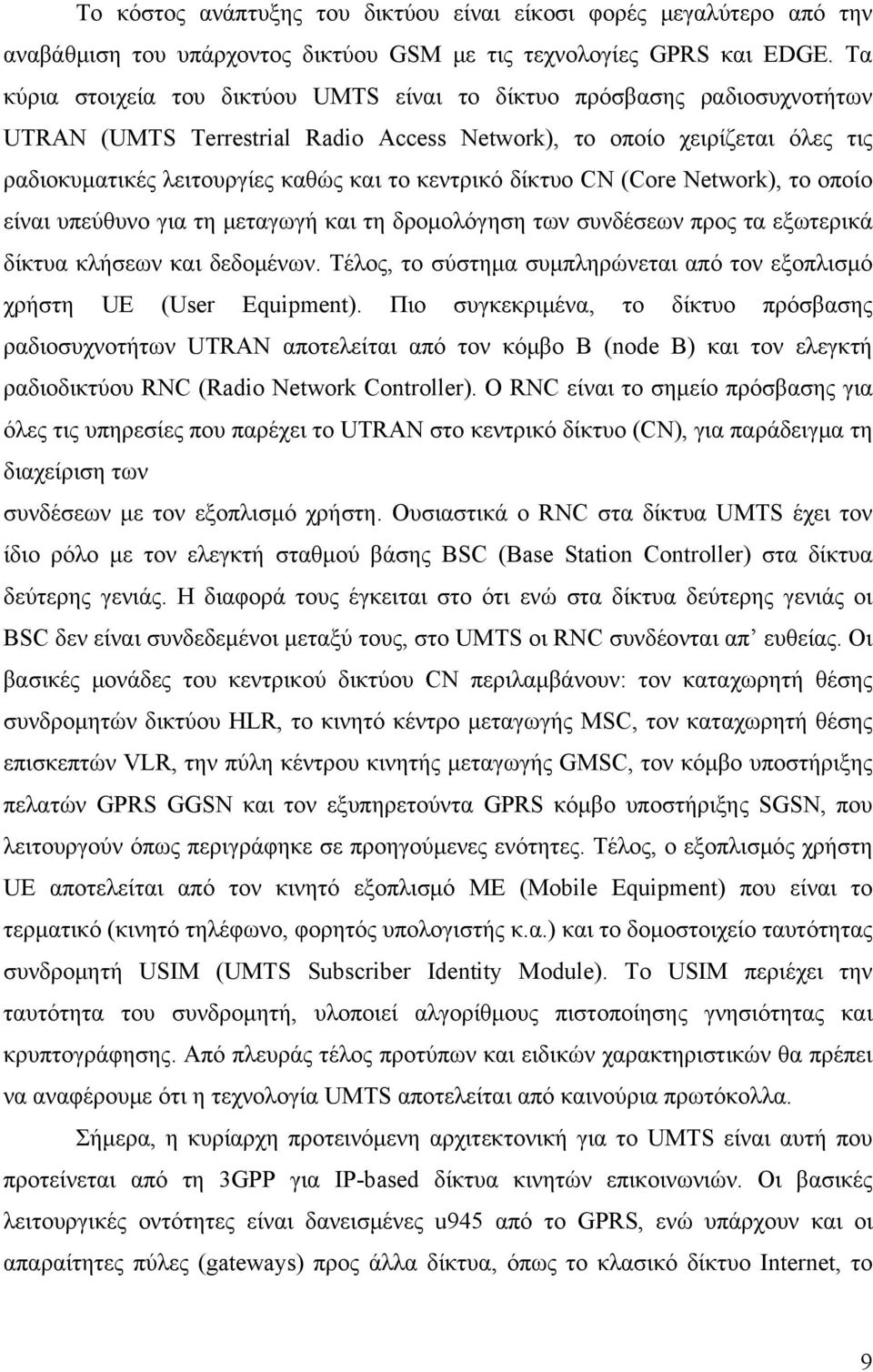 κεντρικό δίκτυο CN (Core Network), το οποίο είναι υπεύθυνο για τη μεταγωγή και τη δρομολόγηση των συνδέσεων προς τα εξωτερικά δίκτυα κλήσεων και δεδομένων.