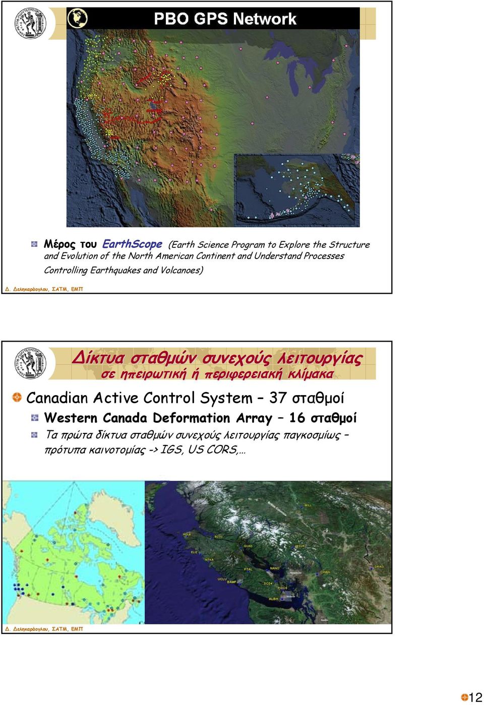 λειτουργίας σε ηπειρωτική ή περιφερειακή κλίμακα Canadian Active Control System 37 σταθμοί Western Canada