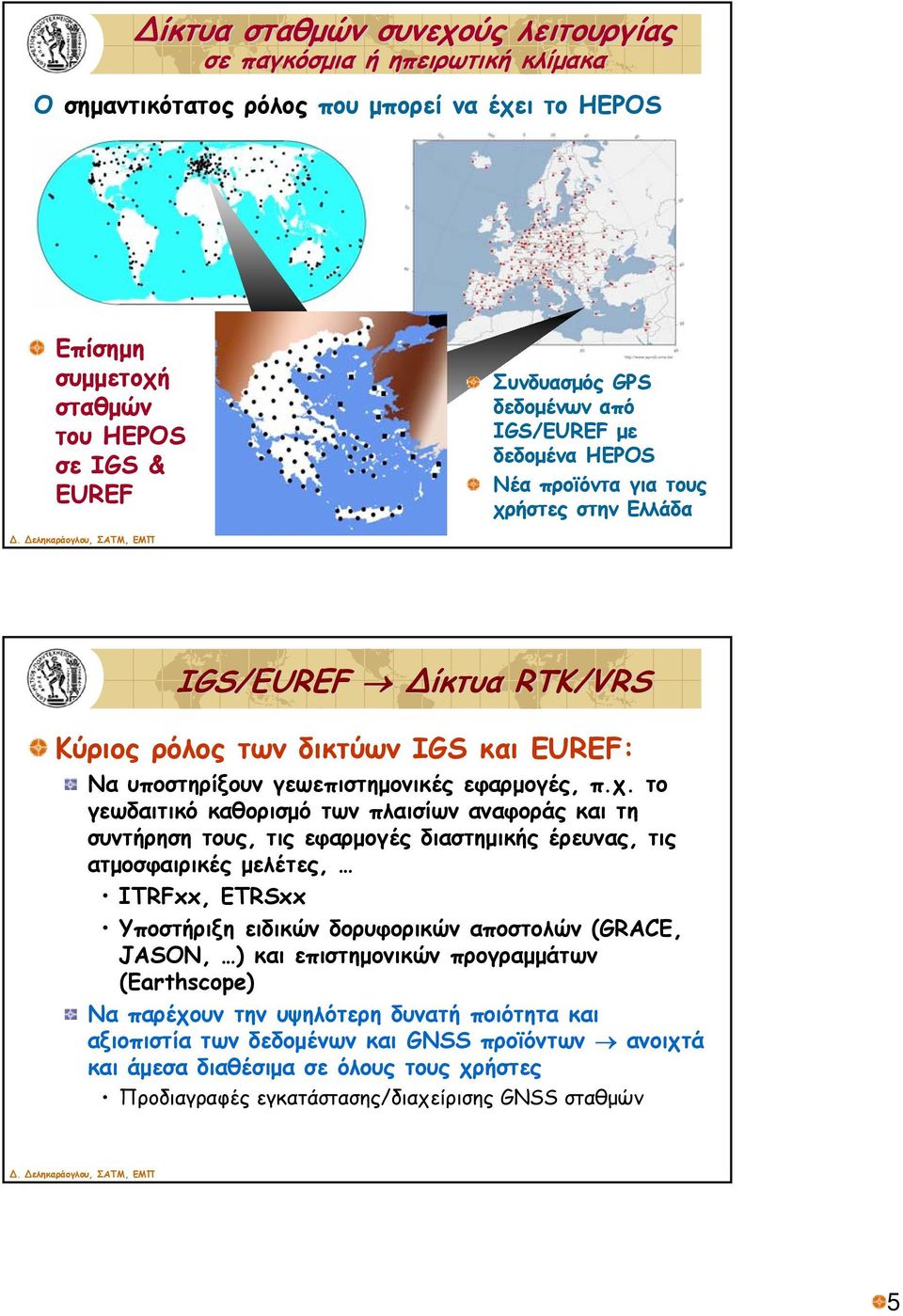 ήστες στην Ελλάδα IGS/EUREF ίκτυα RTK/VRS Κύριος ρόλος των δικτύων IGS και EUREF: Να υποστηρίξουν γεωεπιστημονικές εφαρμογές, π.χ.