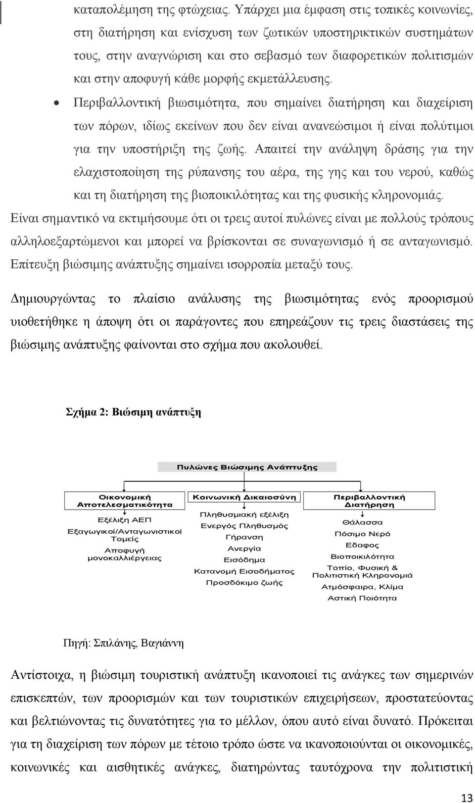 μορφής εκμετάλλευσης. Περιβαλλοντική βιωσιμότητα, που σημαίνει διατήρηση και διαχείριση των πόρων, ιδίως εκείνων που δεν είναι ανανεώσιμοι ή είναι πολύτιμοι για την υποστήριξη της ζωής.