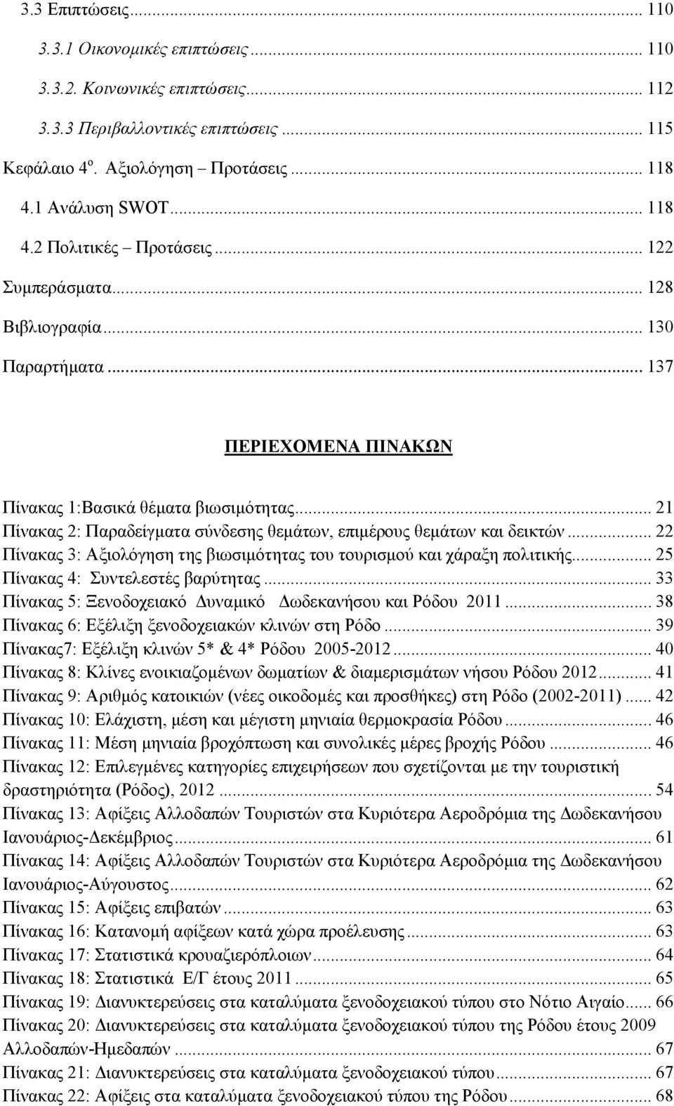 .. 22 Πίνακας 3: Αξιολόγηση της βιωσιμότητας του τουρισμού και χάραξη πολιτικής... 25 Πίνακας 4: Συντελεστές βαρύτητας... 33 Πίνακας 5: Ξενοδοχειακό Δυναμικό Δωδεκανήσου και Ρόδου 2011.