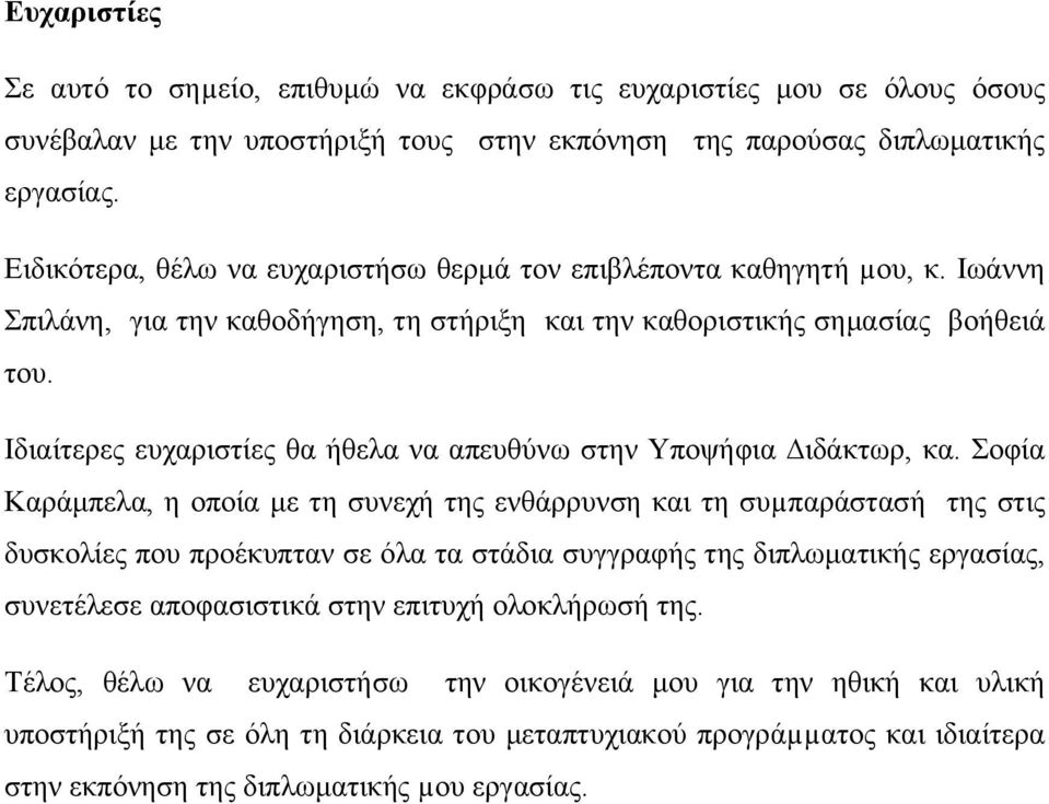 Ιδιαίτερες ευχαριστίες θα ήθελα να απευθύνω στην Υποψήφια ιδάκτωρ, κα.