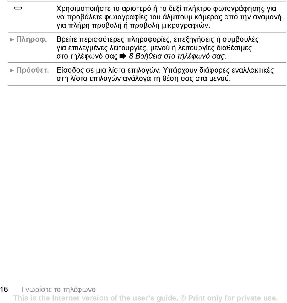 Βρείτε περισσότερες πληροφορίες, επεξηγήσεις ή συµβουλές για επιλεγµένες λειτουργίες, µενού ή λειτουργίες διαθέσιµες στο